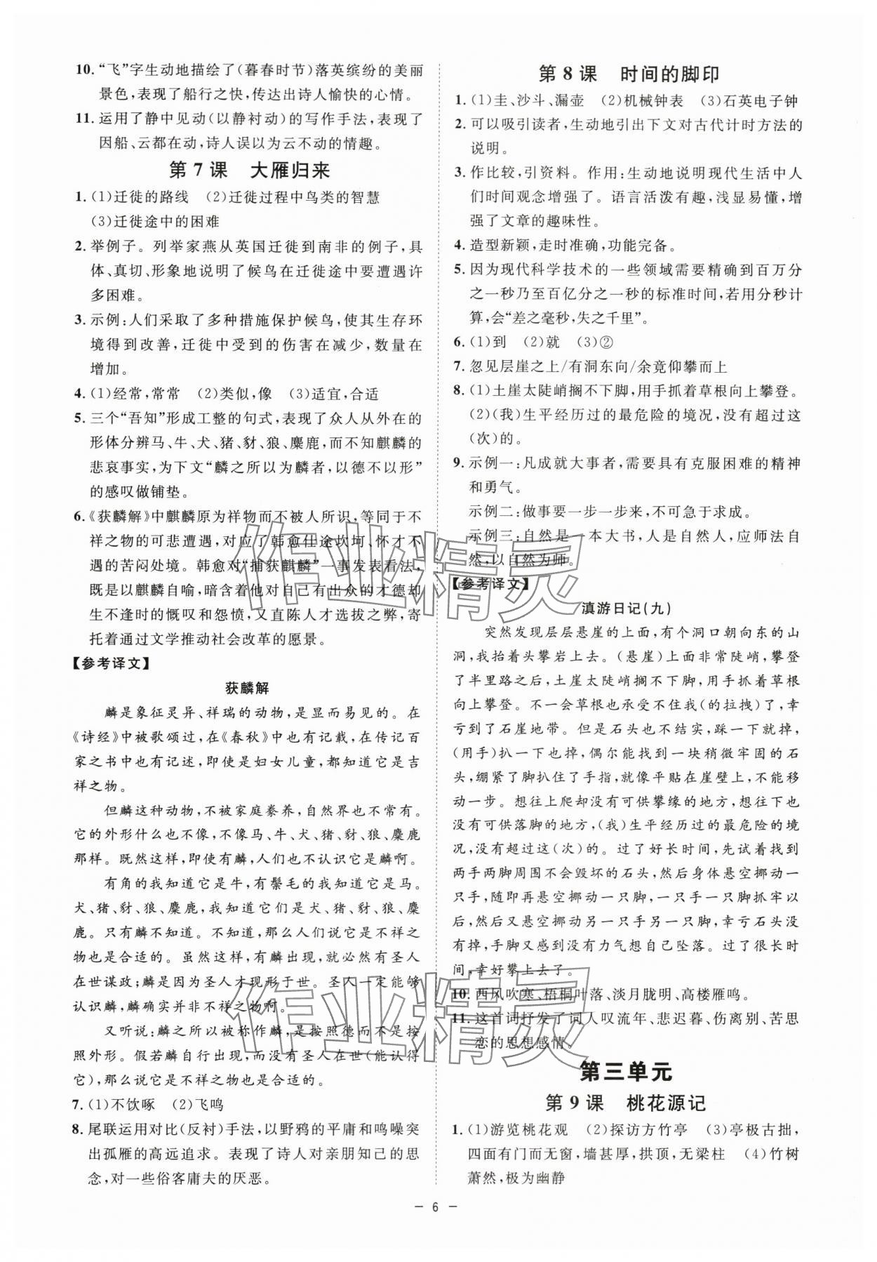 2024年全效学习课时提优八年级语文下册人教版精华版 参考答案第5页