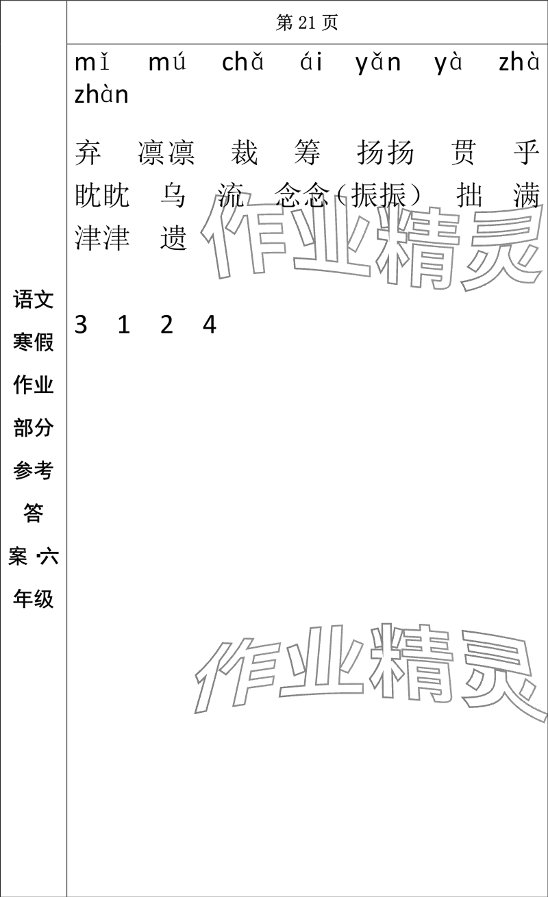 2024年寒假作业长春出版社六年级语文 参考答案第14页