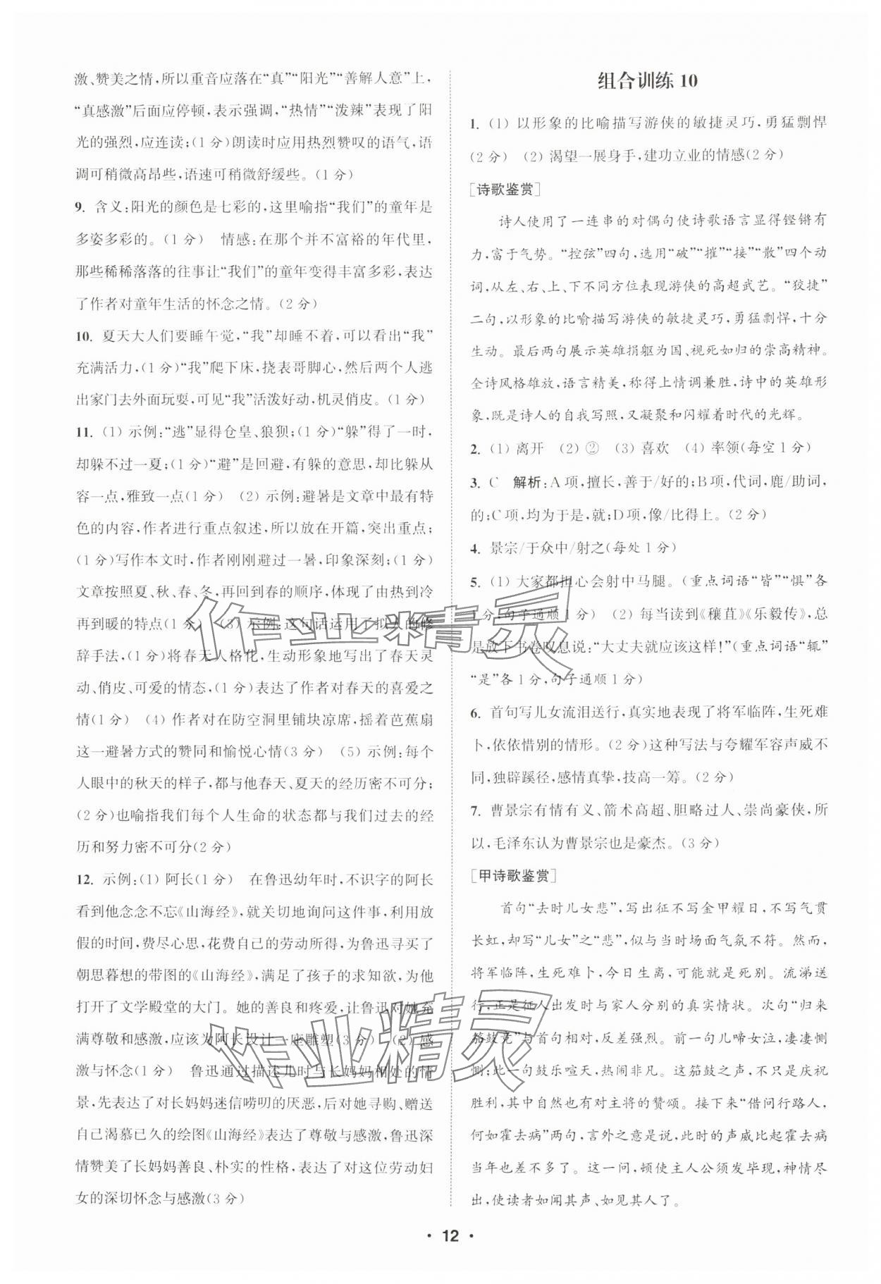 2024年通城学典初中语文阅读训练组合训练七年级上册南通专版 第12页