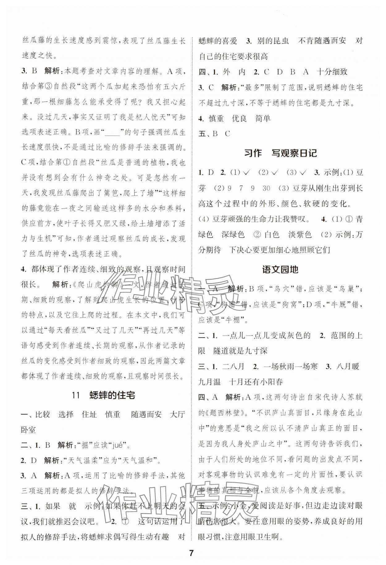 2024年通城学典课时作业本四年级语文上册江苏专版 参考答案第7页