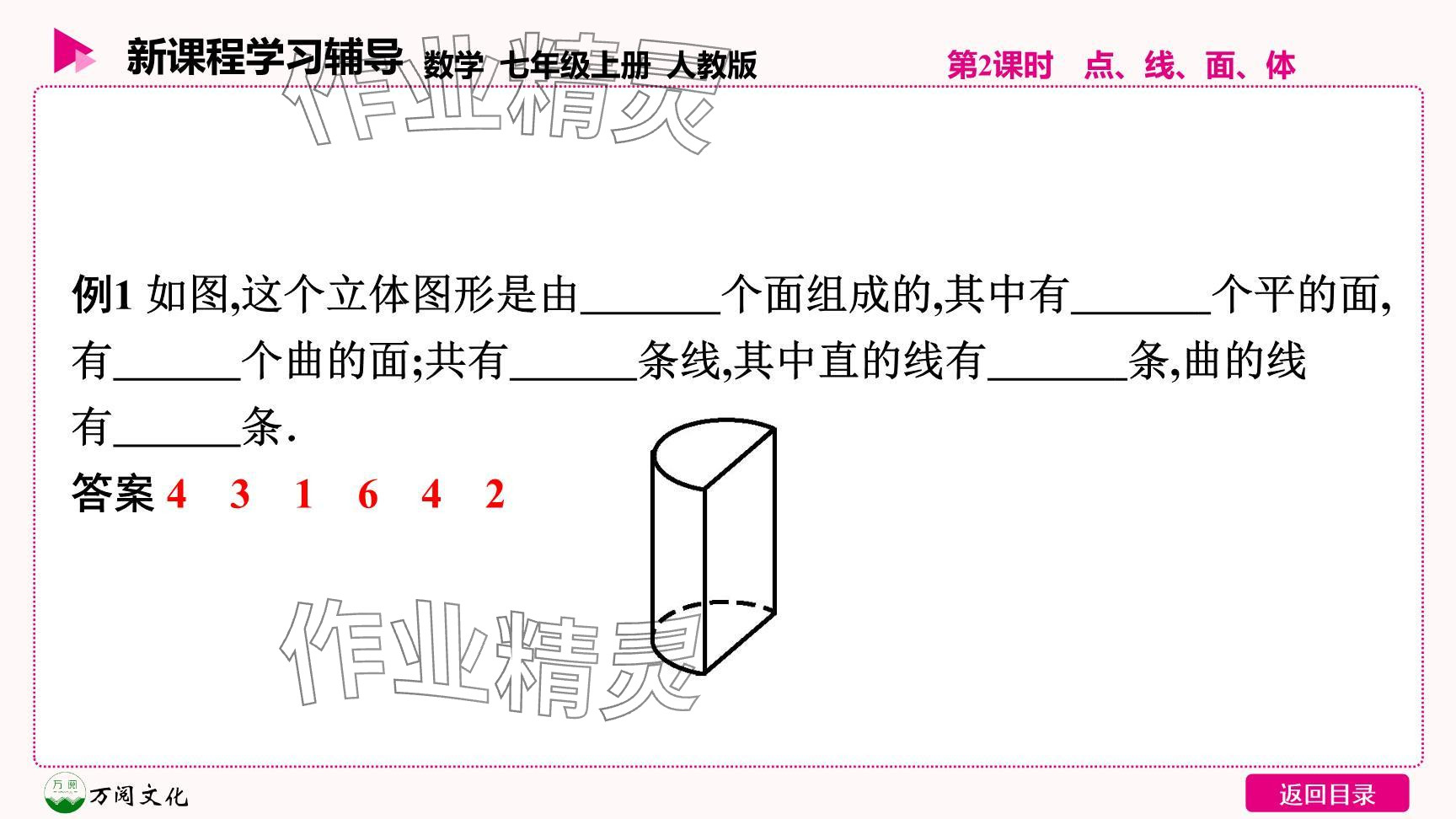 2024年新课程学习辅导七年级数学上册人教版 参考答案第34页