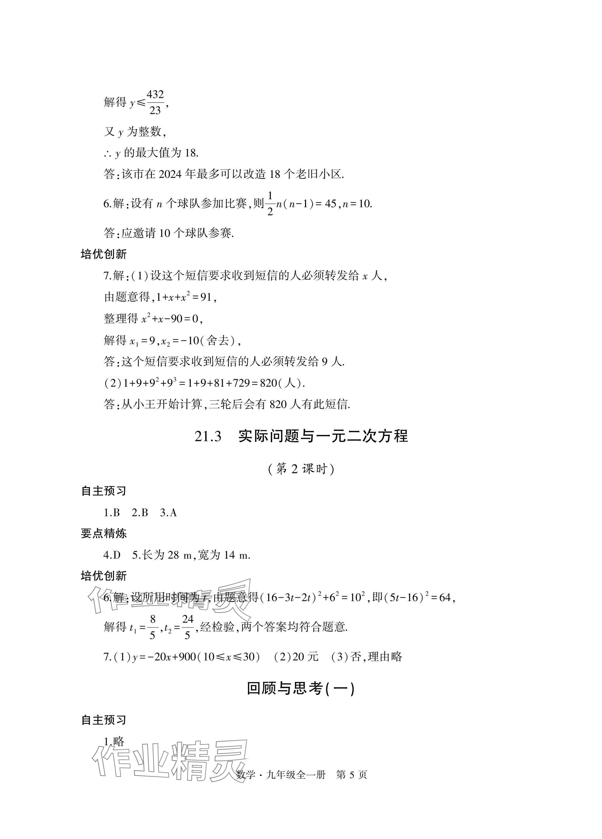 2024年自主學(xué)習(xí)指導(dǎo)課程與測試九年級數(shù)學(xué)全一冊人教版 參考答案第5頁