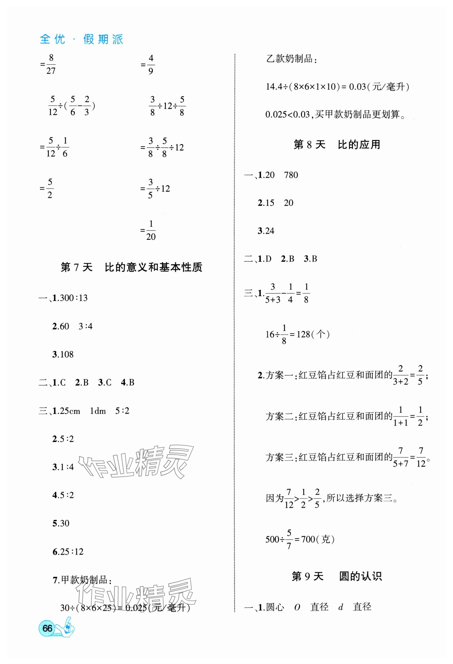 2025年全優(yōu)假期派六年級數(shù)學(xué)人教版 參考答案第4頁