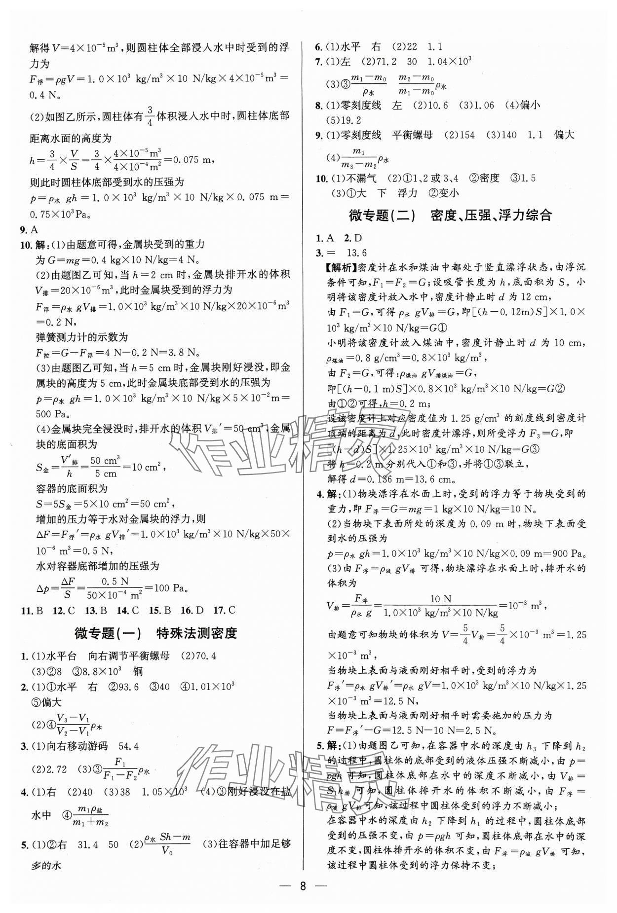 2024年中考对策物理沪科版&nbsp;参考答案第8页