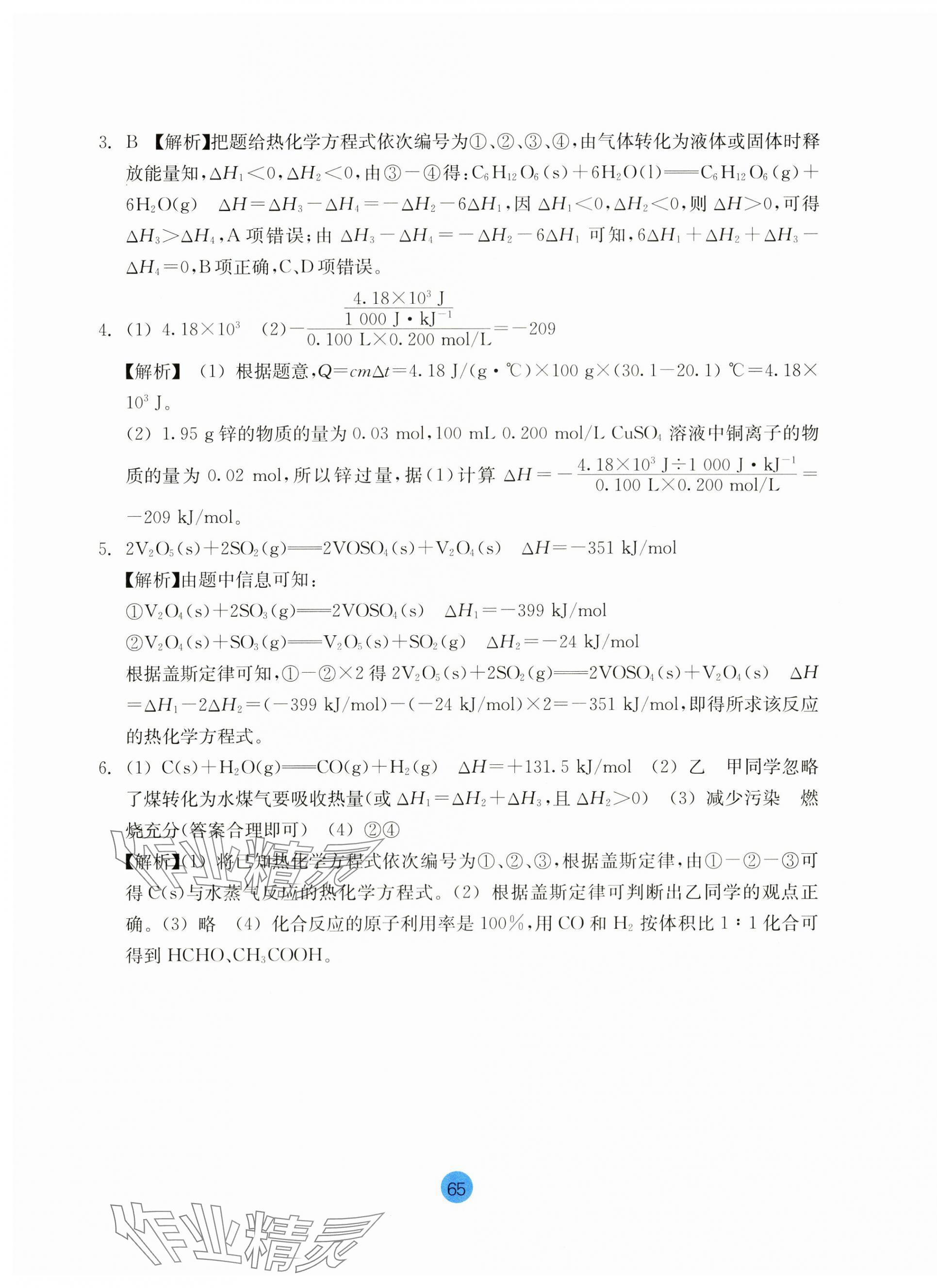 2023年作业本浙江教育出版社高中化学选择性必修1人教版 参考答案第5页