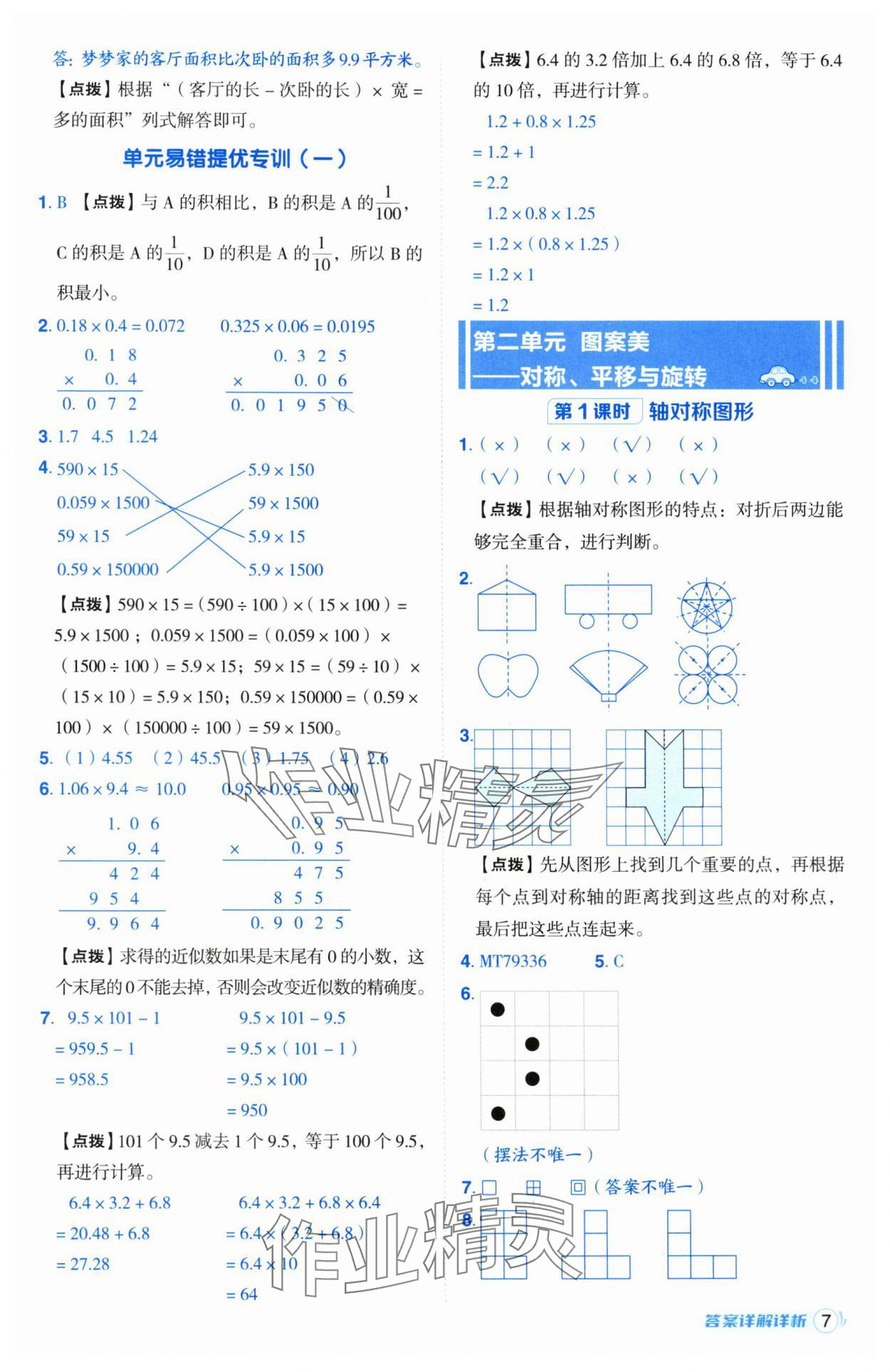 2024年綜合應(yīng)用創(chuàng)新題典中點(diǎn)五年級(jí)數(shù)學(xué)上冊(cè)青島版 參考答案第7頁