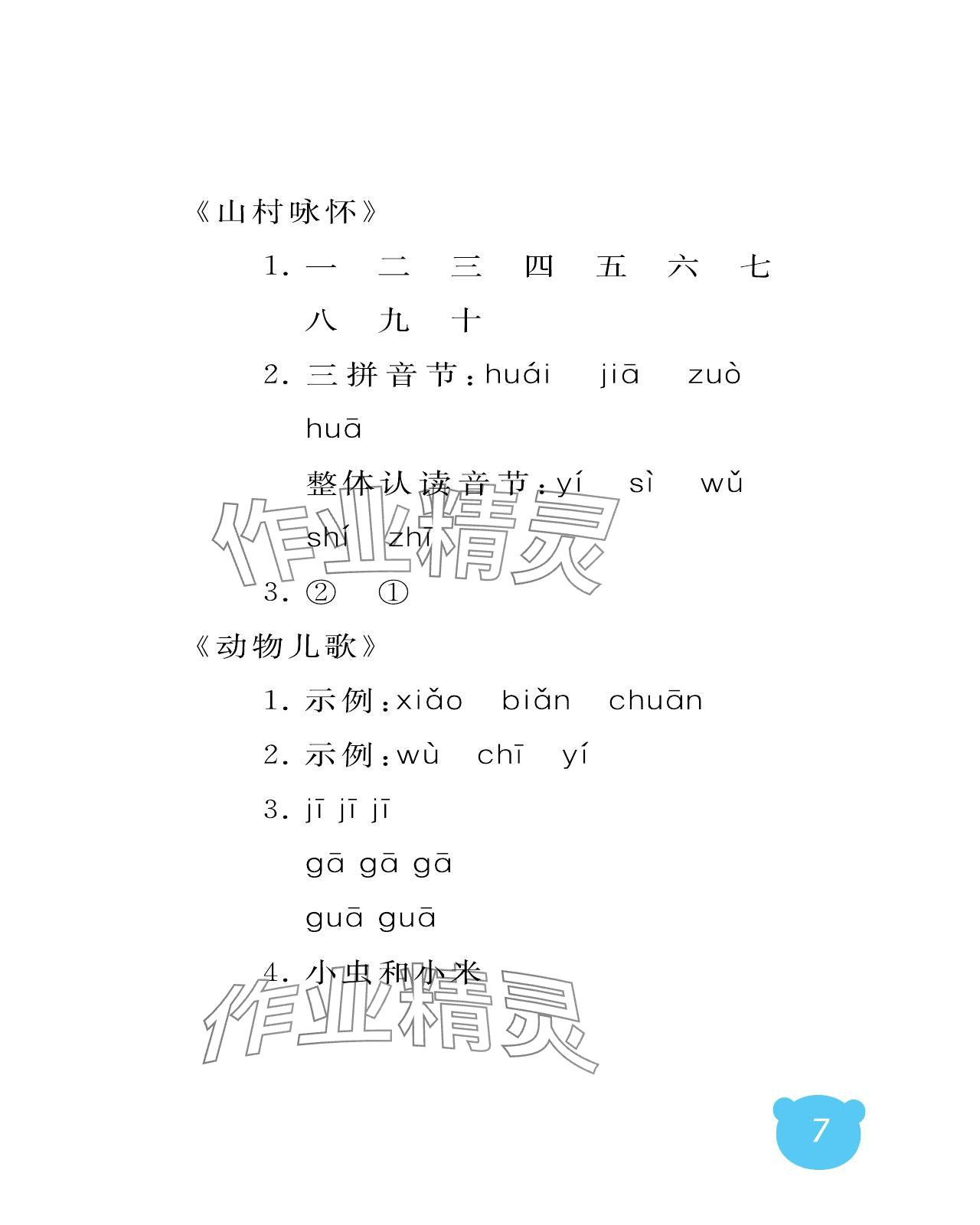 2023年行知天下一年级语文上册人教版 参考答案第7页