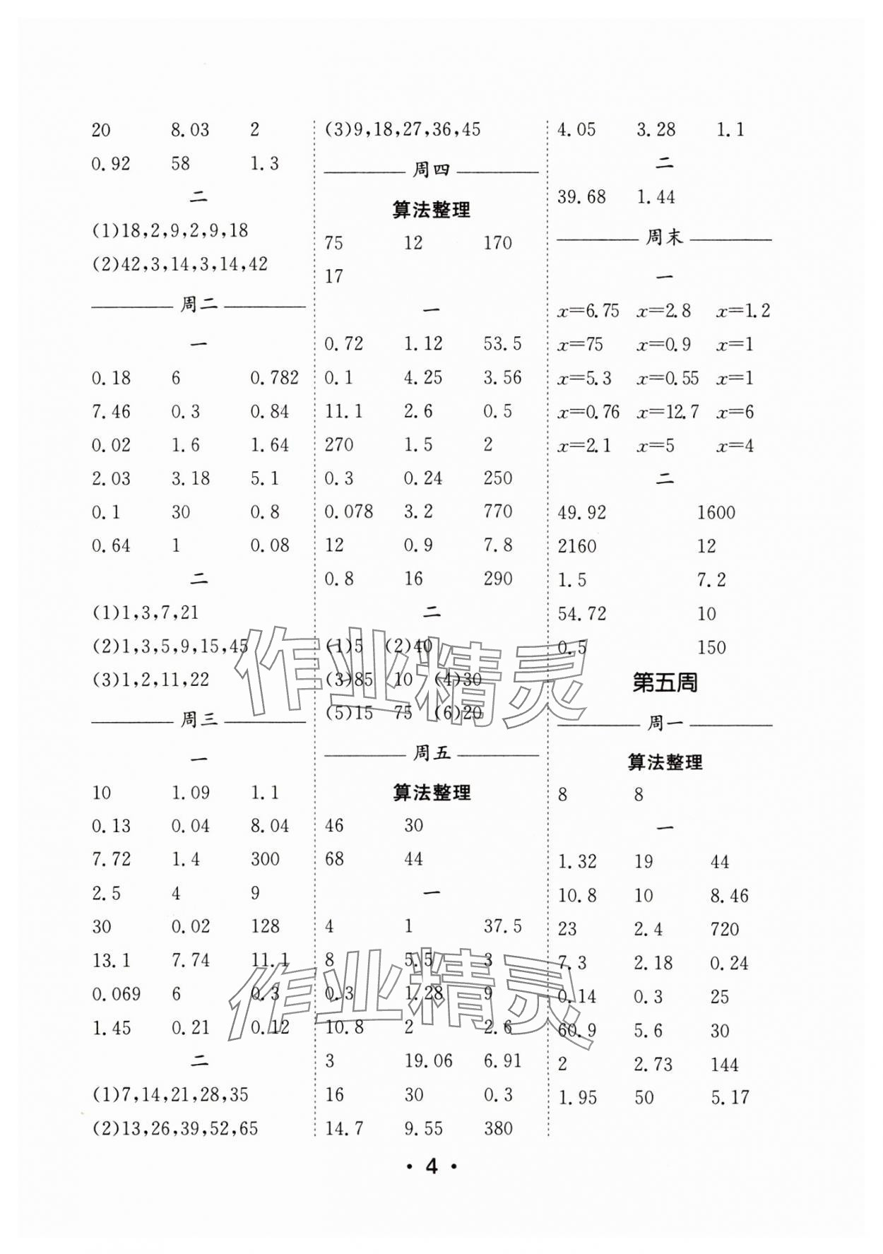 2025年口算天天練每日5分鐘五年級數(shù)學(xué)下冊蘇教版 參考答案第4頁