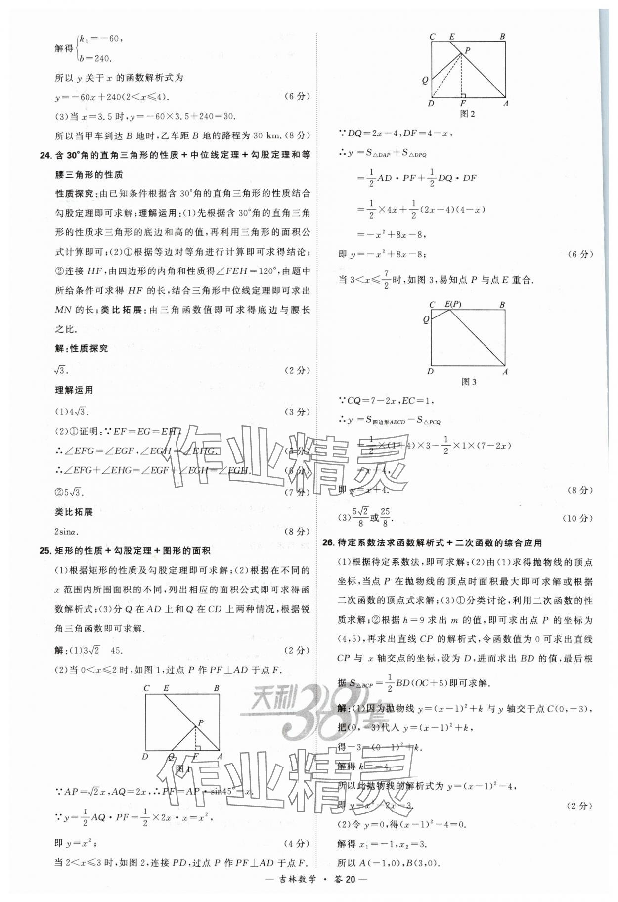 2024年天利38套中考試題精選數(shù)學(xué)吉林專版 參考答案第20頁