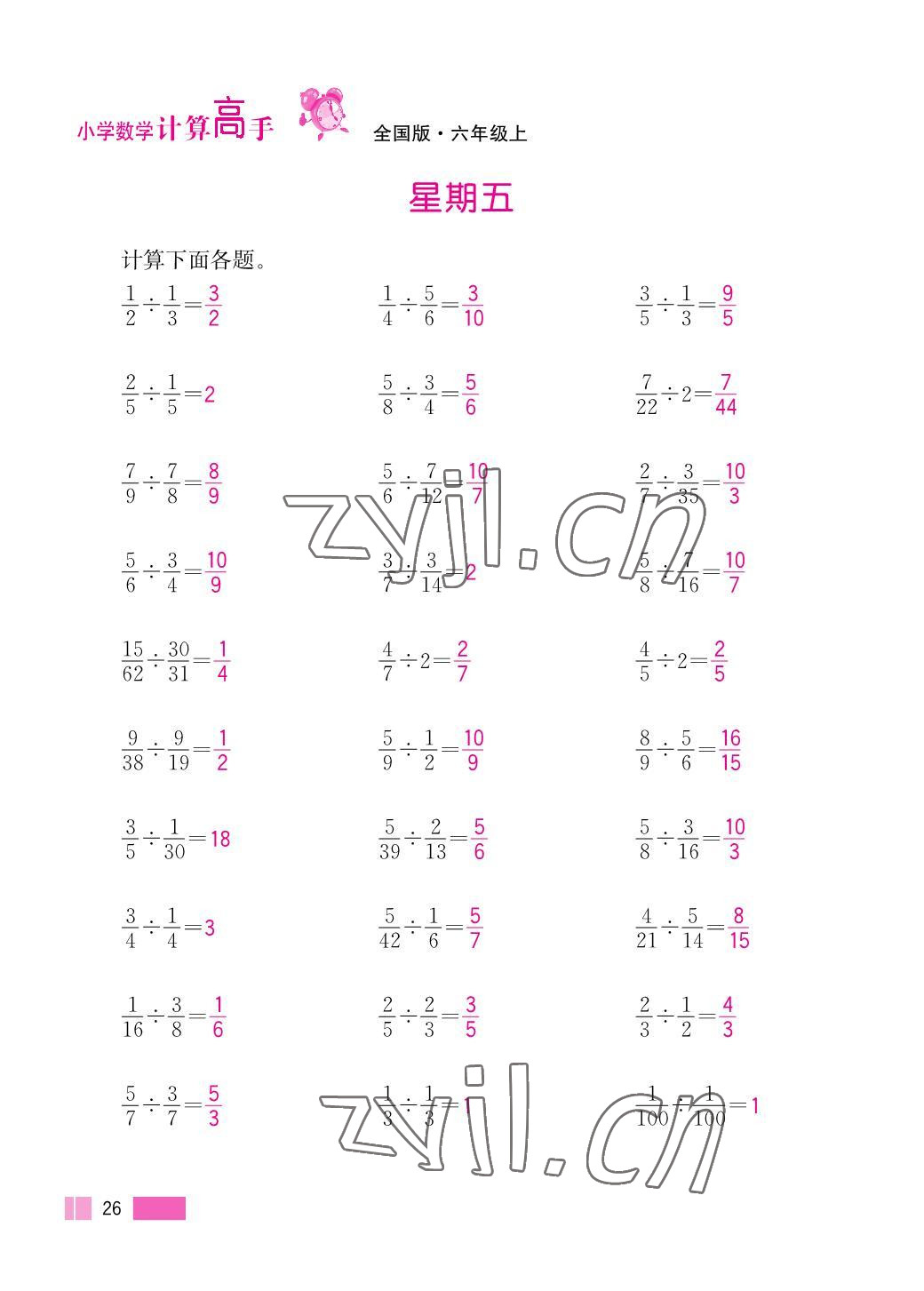 2023年超能學典小學數(shù)學計算高手六年級上冊人教版 參考答案第26頁