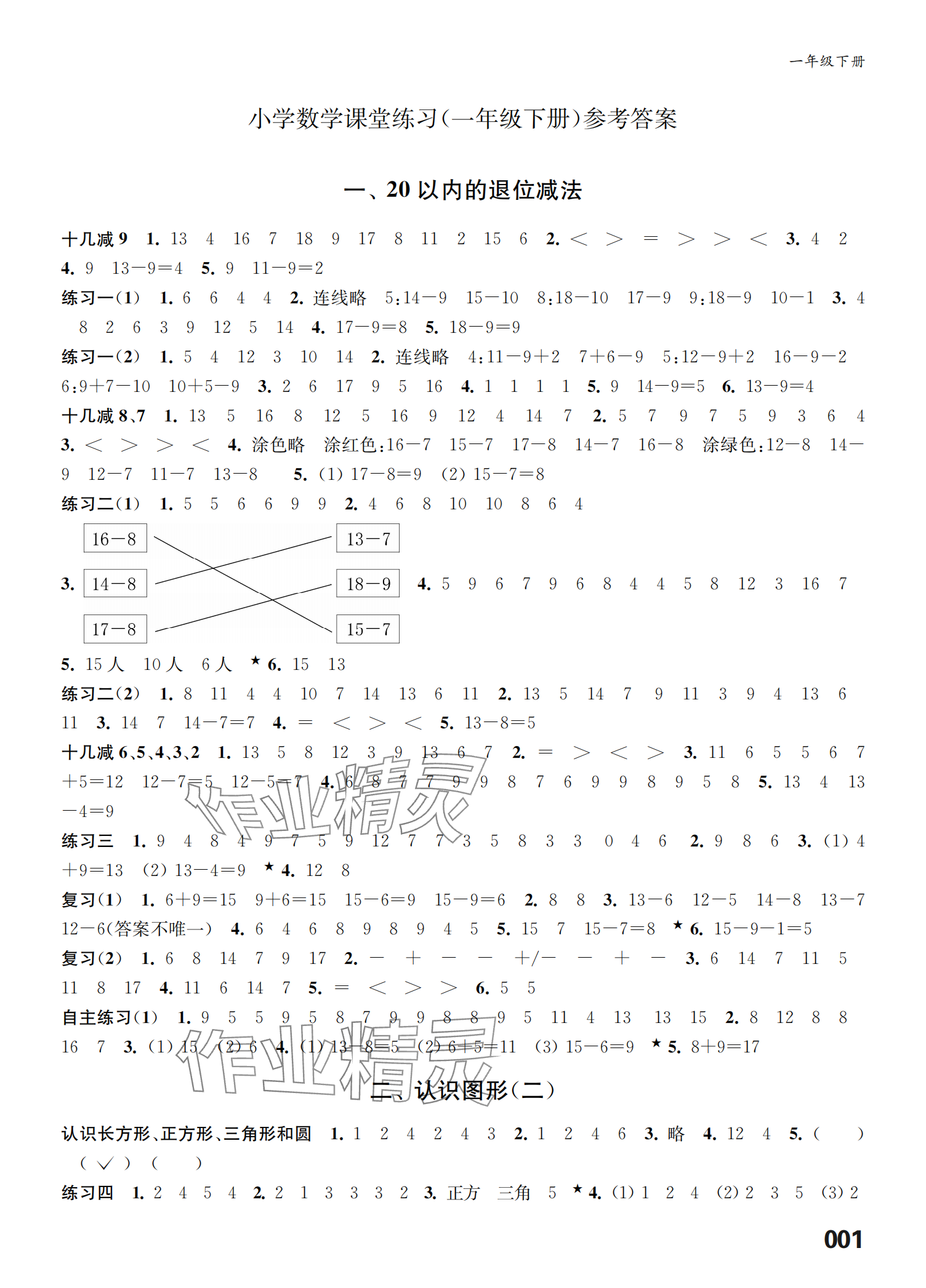 2024年课堂练习一年级数学下册人教版福建专版 参考答案第1页