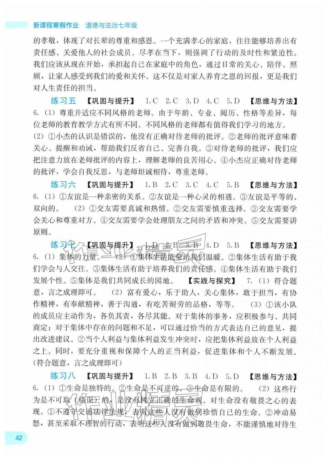 2026年新课程寒假作业广西师范大学出版社七年级道德与法治人教版&nbsp;第2页