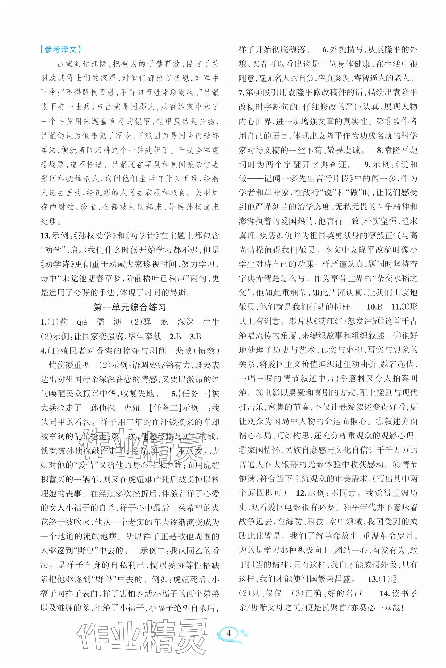 2025年全優方案夯實與提高七年級語文下冊人教版 參考答案第4頁