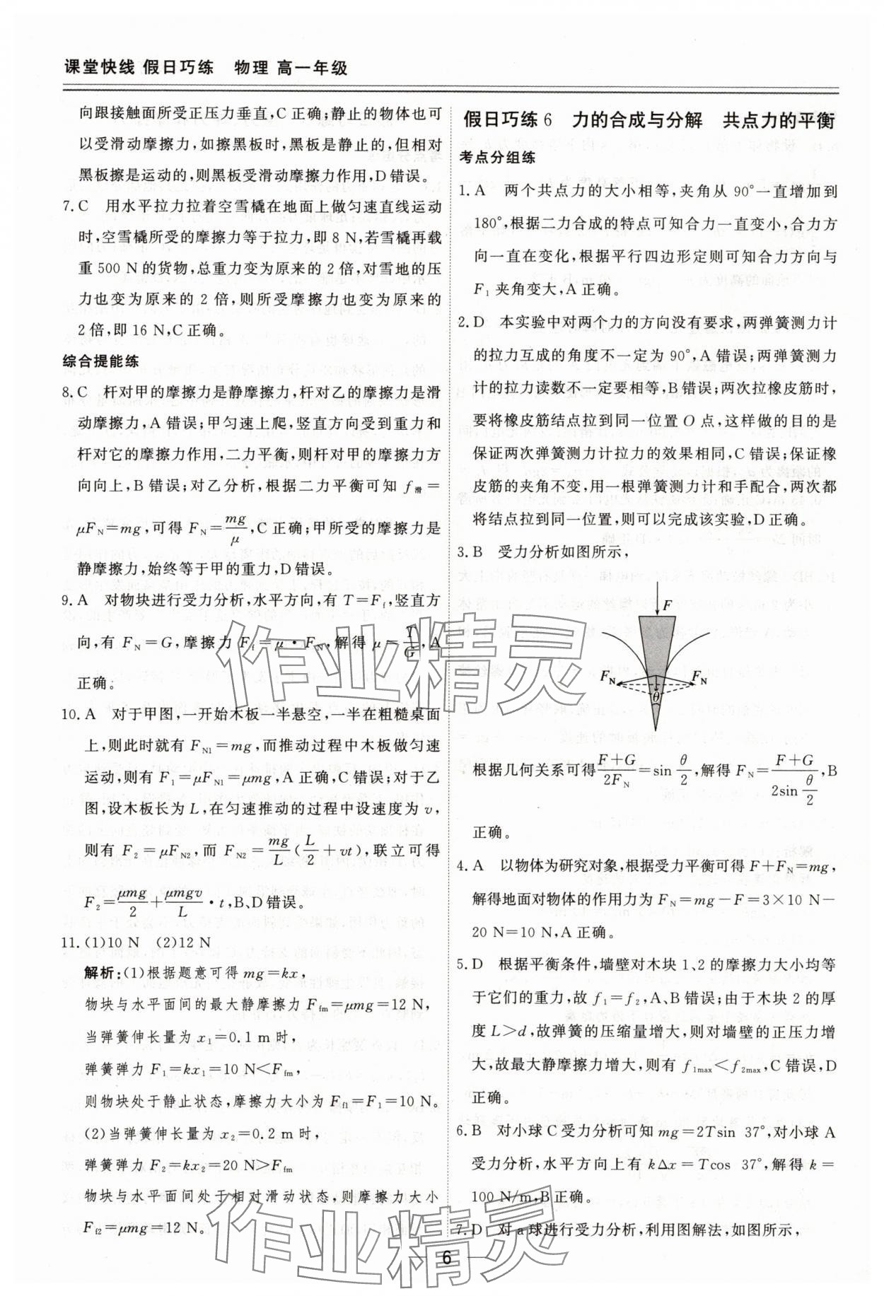 2025年课堂快线假日巧练高一物理通用版&nbsp;参考答案第6页
