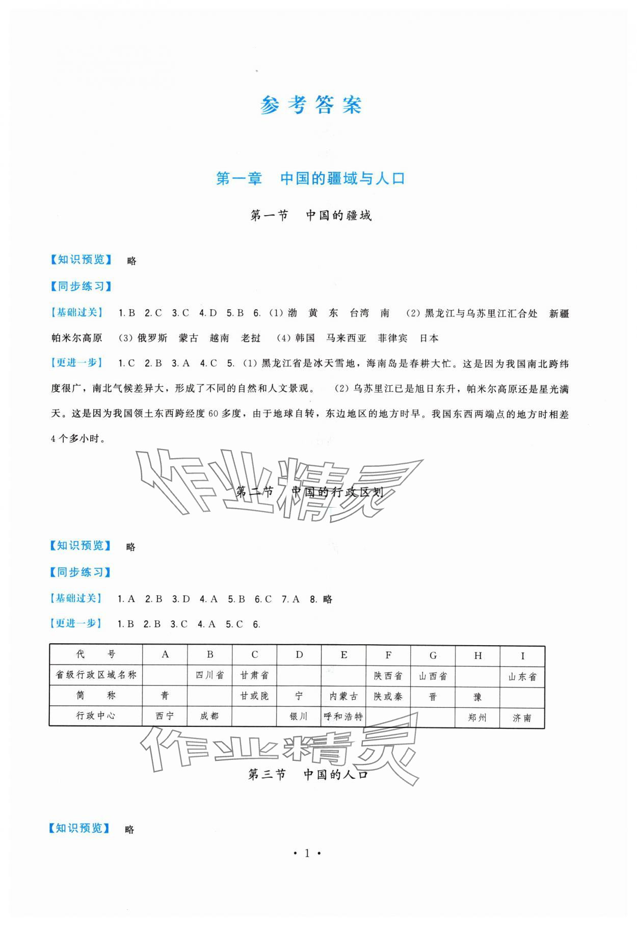 2024年顶尖课课练八年级地理上册湘教版 第1页