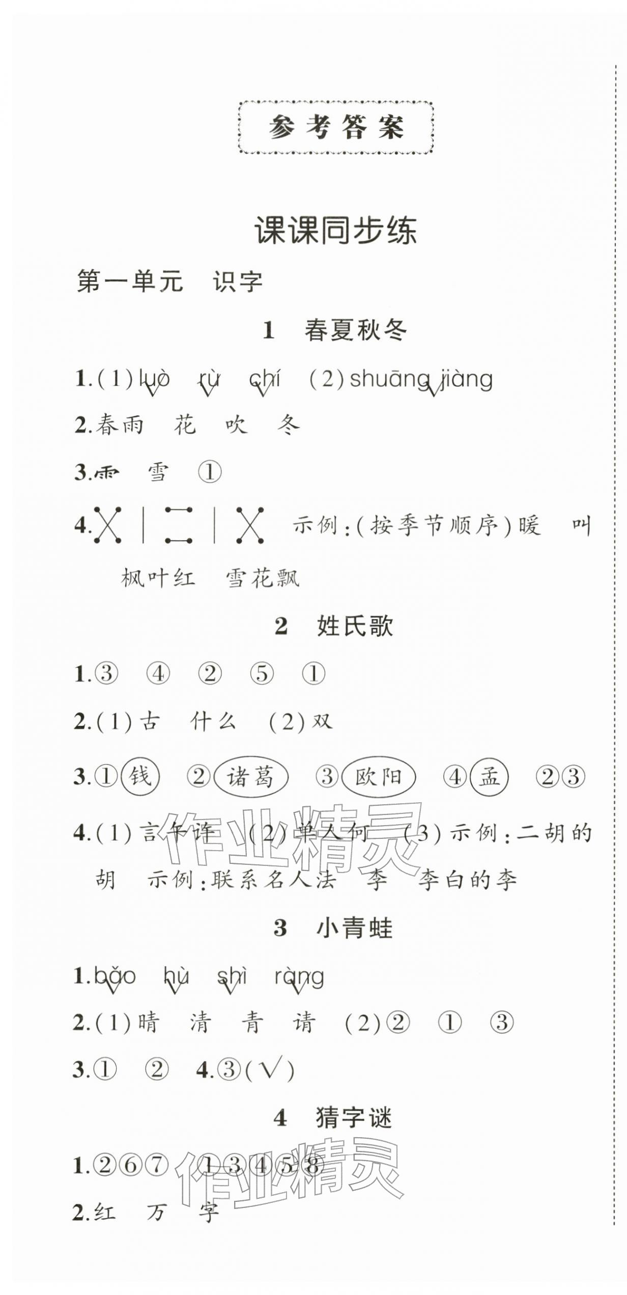 2026年状元成才路创优作业100分一年级语文下册人教版浙江专版&nbsp;第1页