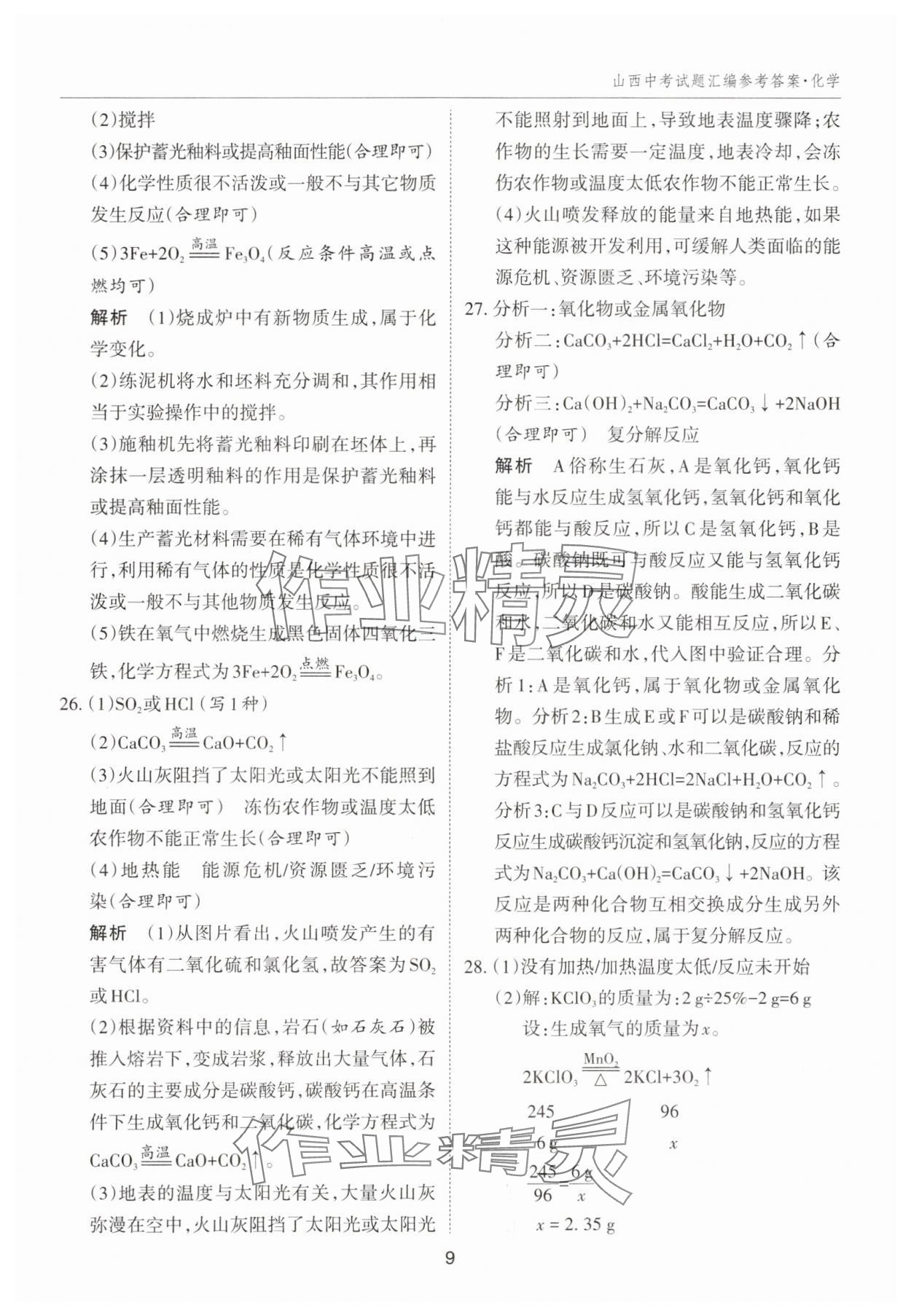 2025年山西中考試題匯編化學(xué) 參考答案第9頁