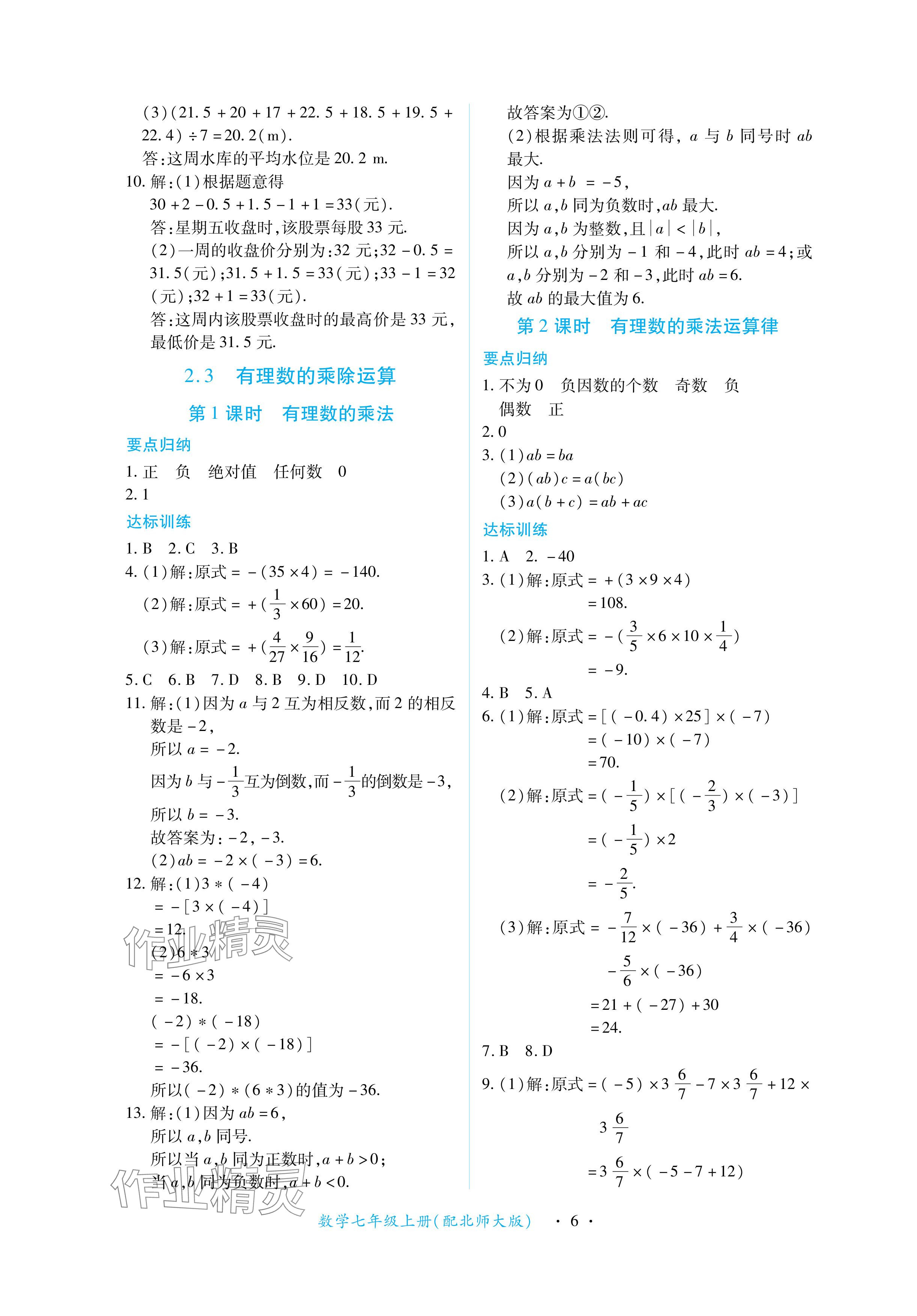 2024年一课一练创新练习七年级数学上册北师大版 参考答案第6页