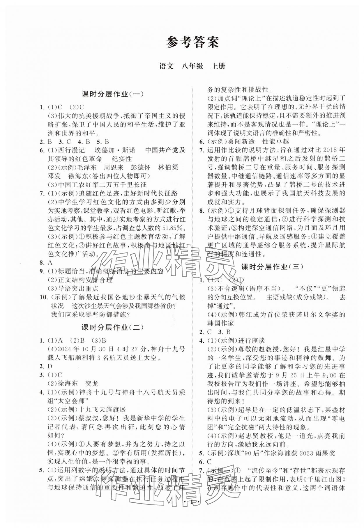 2025年同步练习册分层卷八年级语文上册人教版 参考答案第1页
