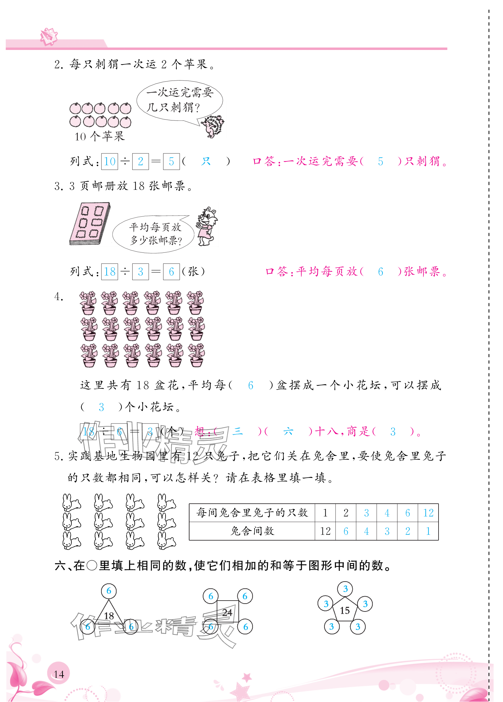 2024年小學(xué)生學(xué)習(xí)指導(dǎo)叢書二年級(jí)數(shù)學(xué)下冊(cè)人教版 參考答案第14頁(yè)