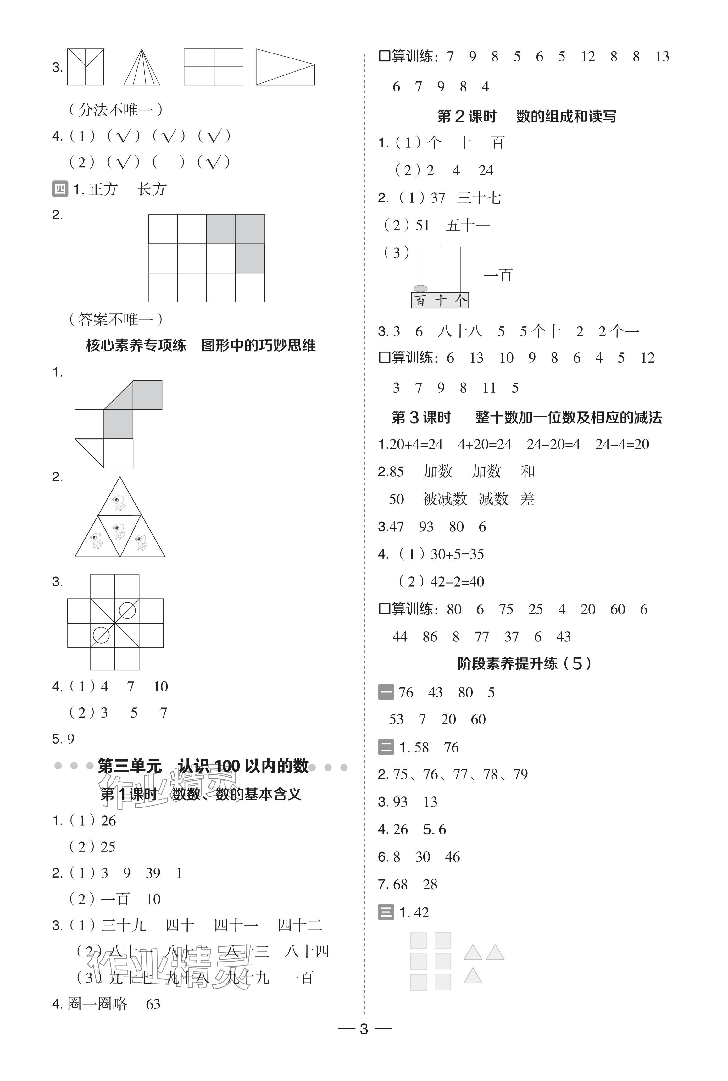 2024年綜合應(yīng)用創(chuàng)新題典中點(diǎn)一年級(jí)數(shù)學(xué)下冊(cè)蘇教版 參考答案第3頁(yè)