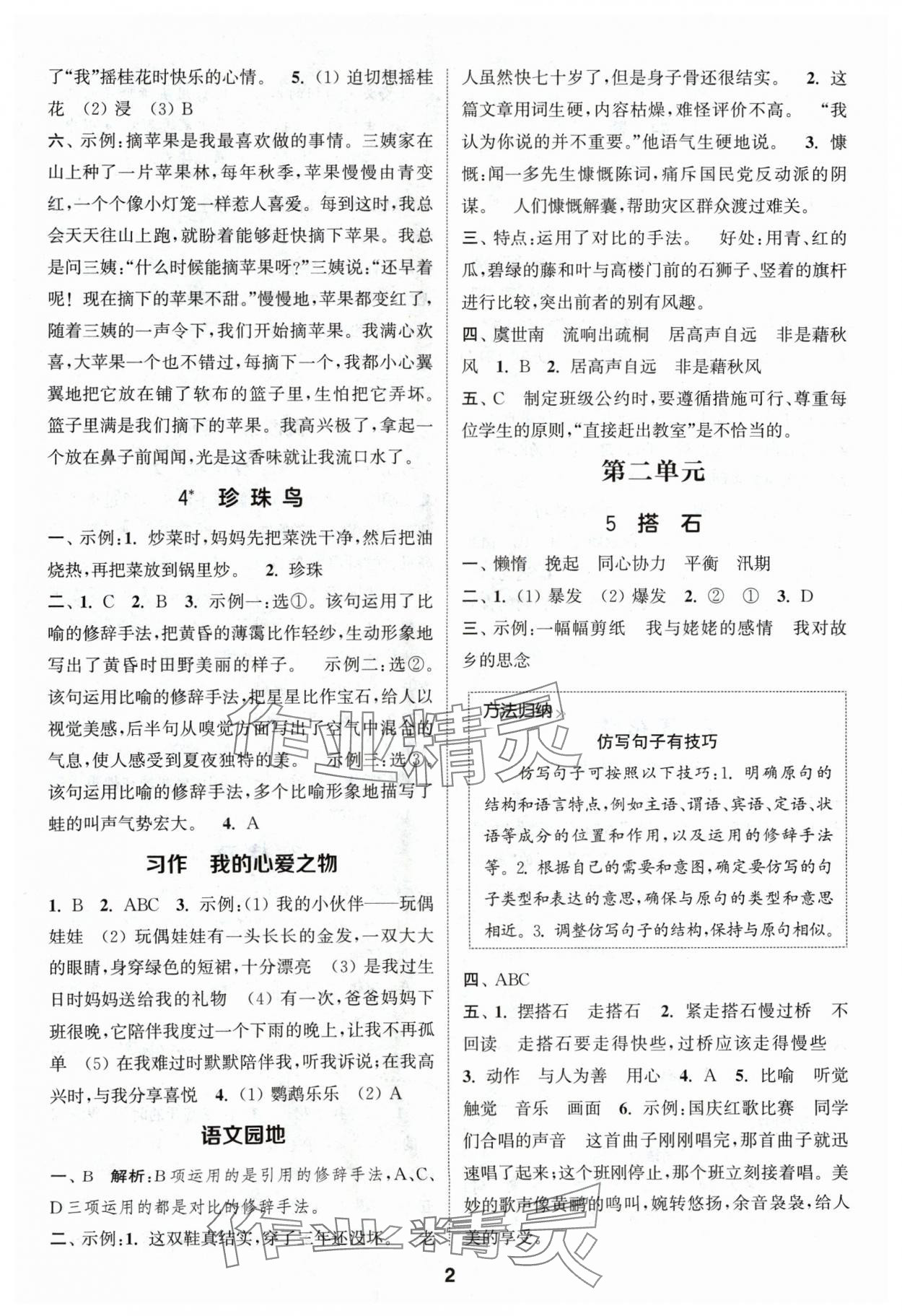 2024年通城學(xué)典課時(shí)作業(yè)本五年級(jí)語(yǔ)文上冊(cè)人教版浙江專版 第2頁(yè)