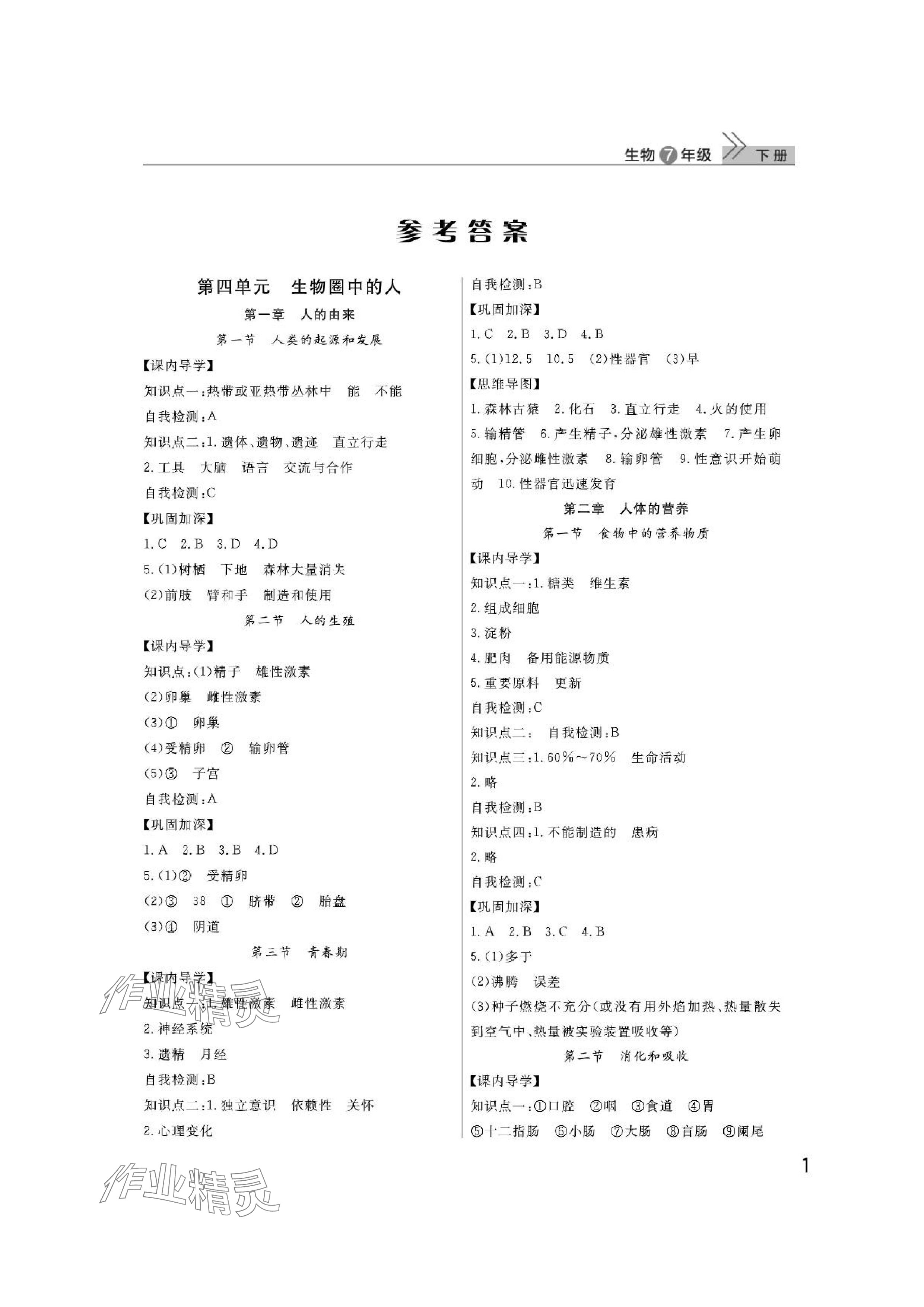 2024年課堂作業(yè)武漢出版社七年級(jí)生物下冊(cè)人教版 參考答案第1頁(yè)