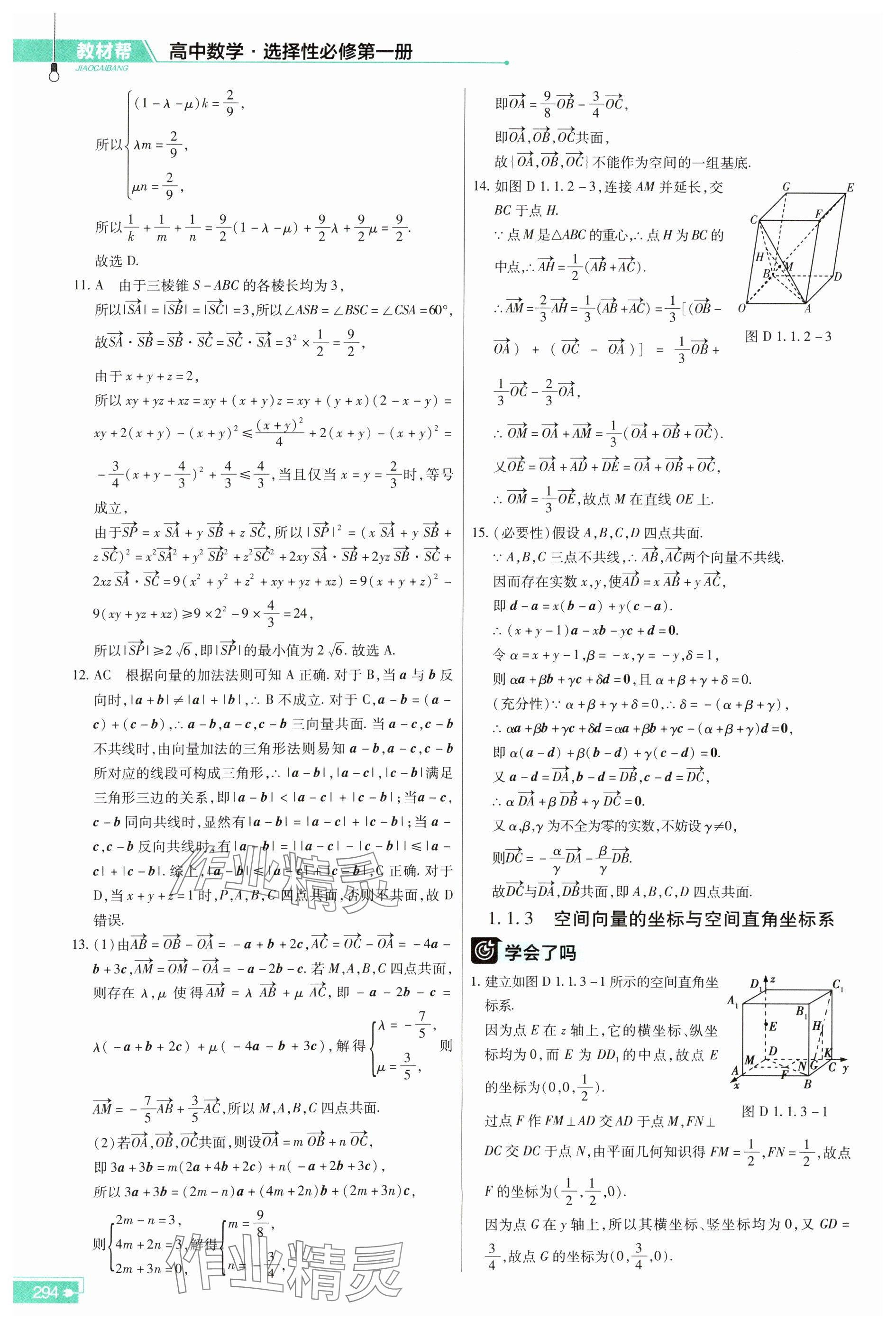 2025年教材幫數(shù)學選擇性必修第一冊人教版 參考答案第4頁