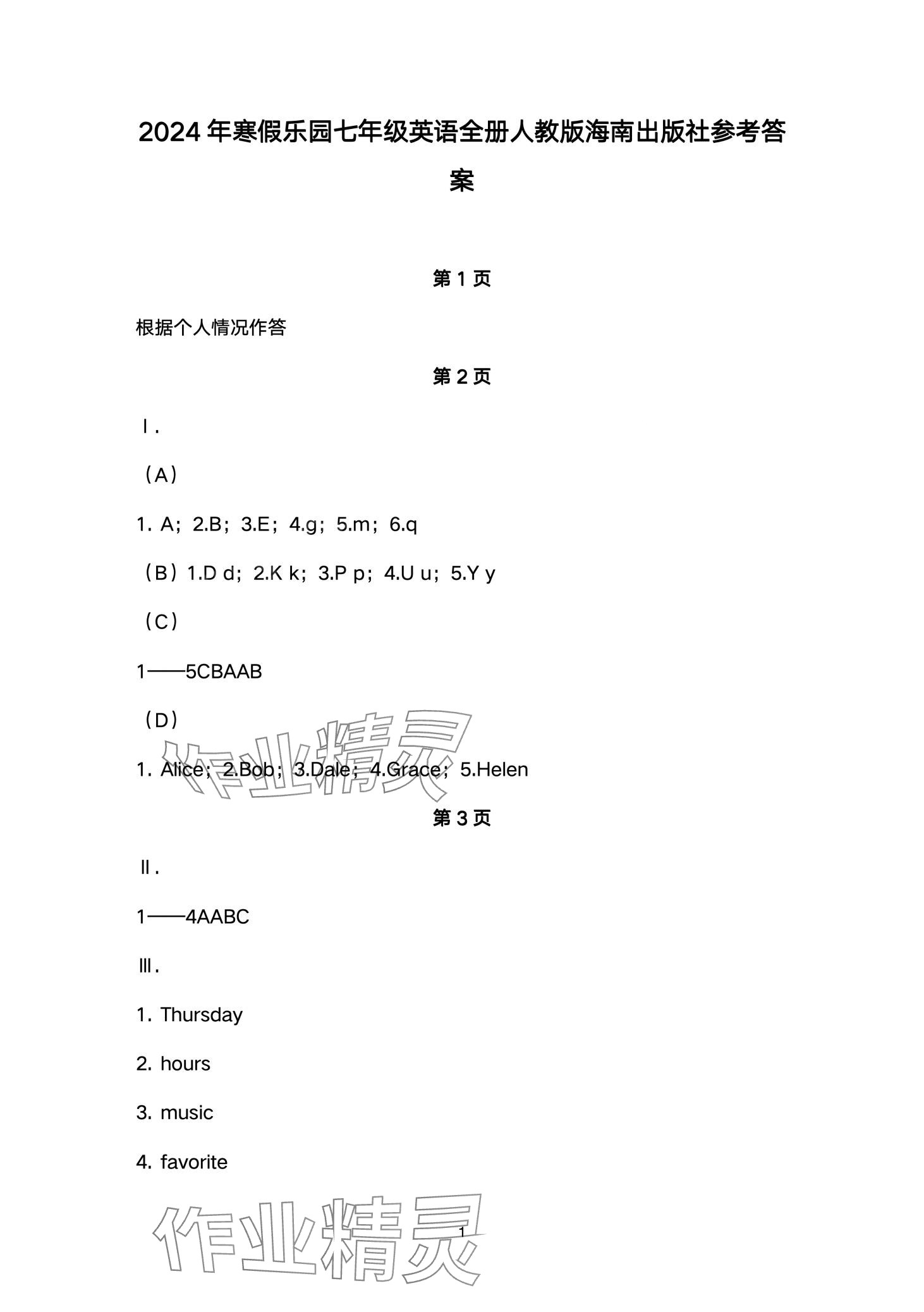 2024年寒假樂(lè)園海南出版社七年級(jí)英語(yǔ)人教版 第1頁(yè)