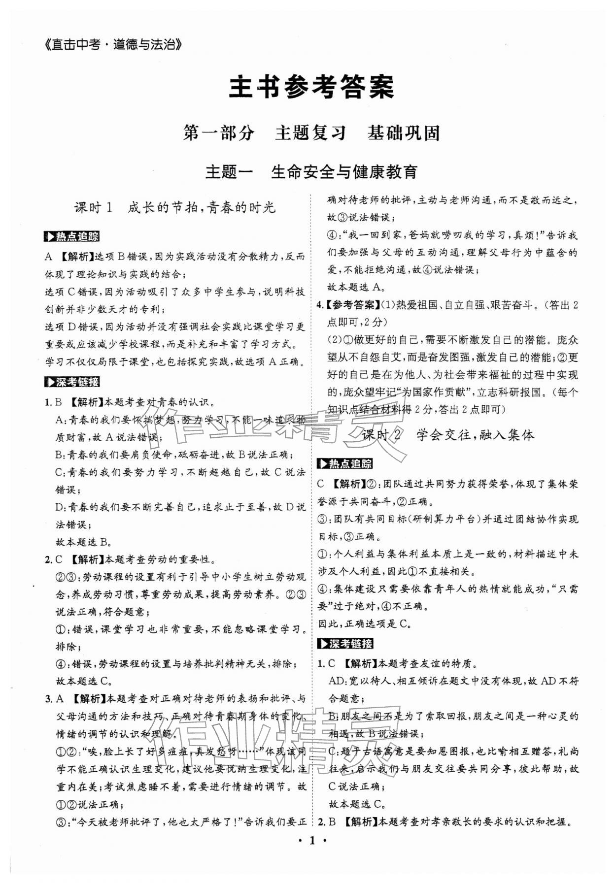 2026年名师金典直击中考道德与法治深圳专版&nbsp;第1页