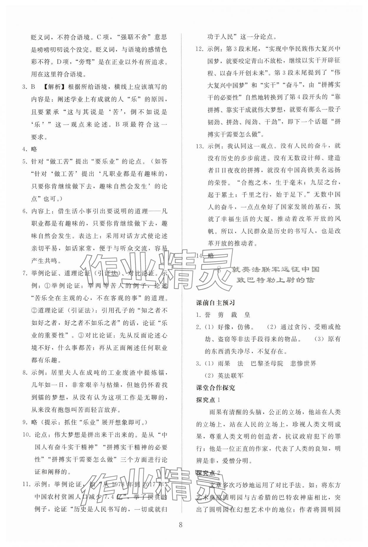 2024年同步轻松练习九年级语文上册人教版贵州专版 参考答案第7页