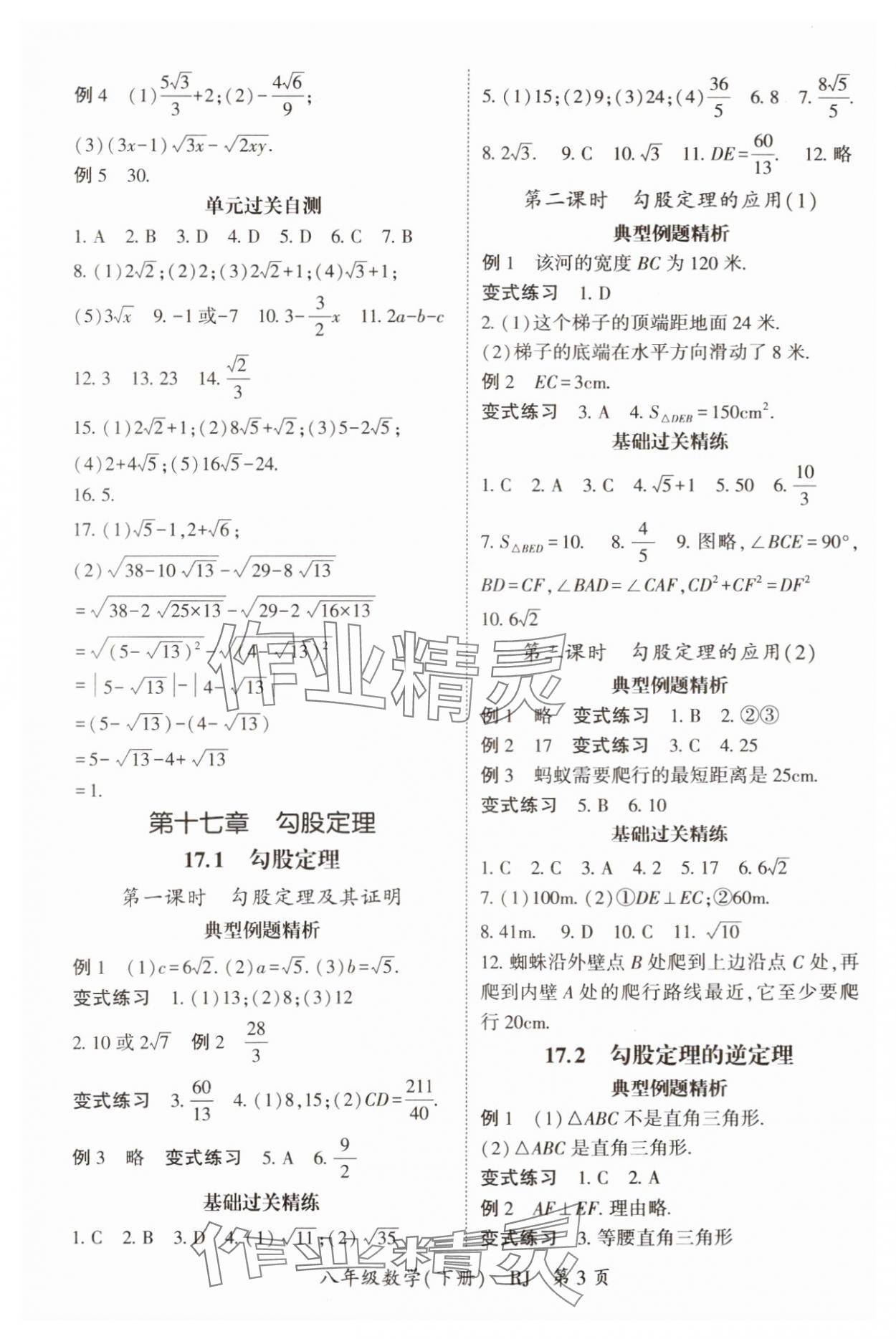 2025年啟航新課堂八年級(jí)數(shù)學(xué)下冊(cè)人教版 參考答案第3頁(yè)