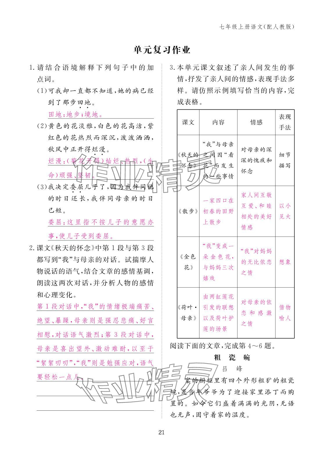 2025年作业本江西教育出版社七年级语文上册人教版 参考答案第21页