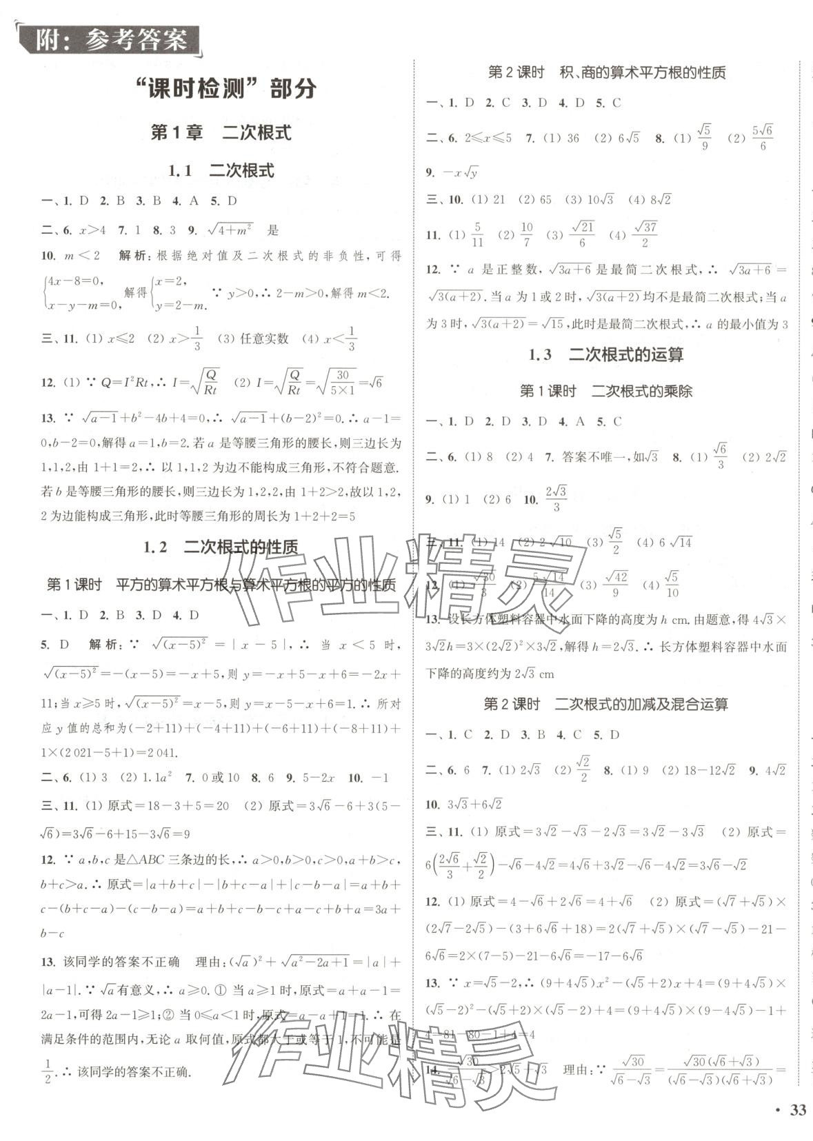 2025年通城学典活页检测八年级数学下册浙教版 第1页