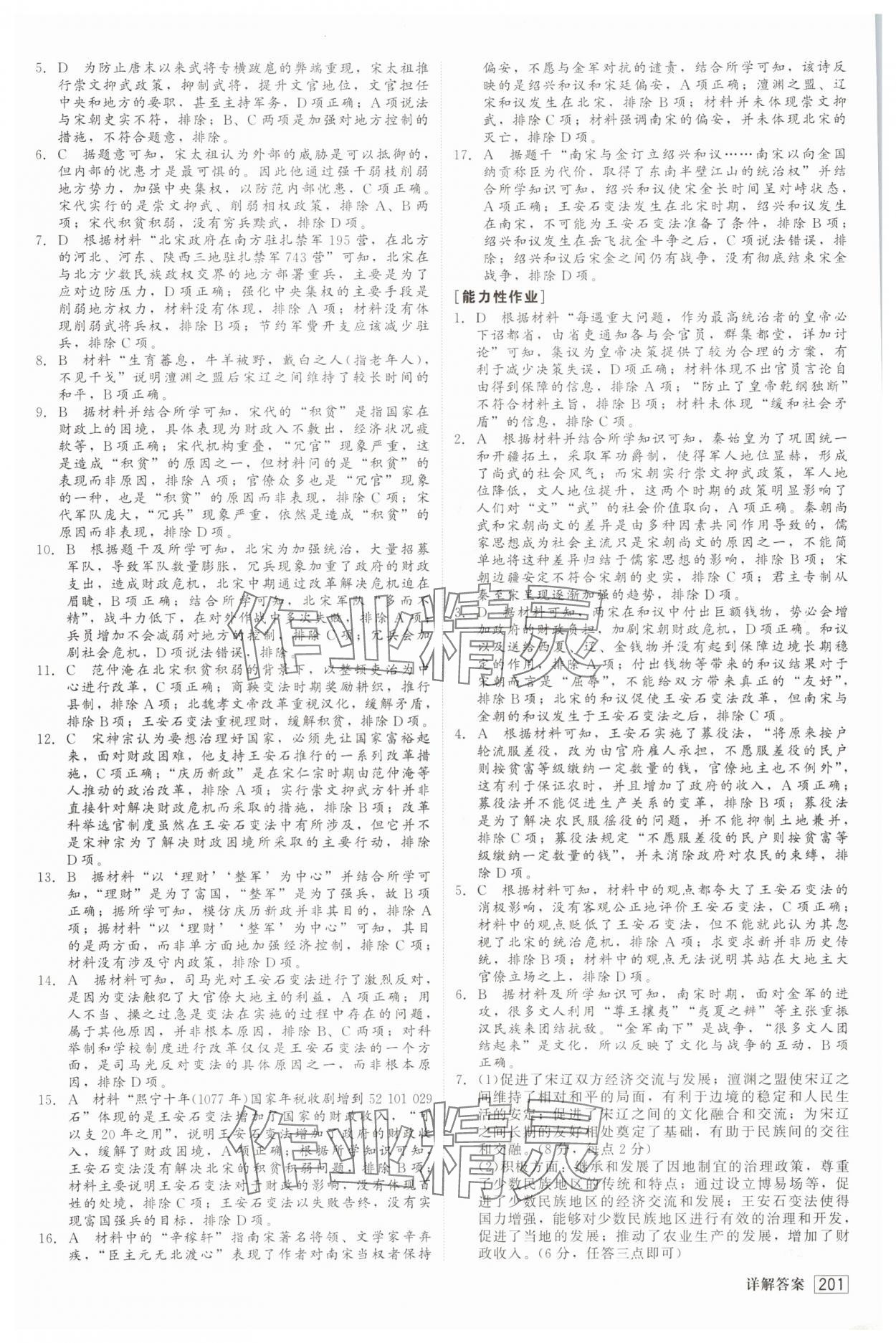 2025年红对勾45分钟作业与单元评估高中历史必修上册人教版 参考答案第12页