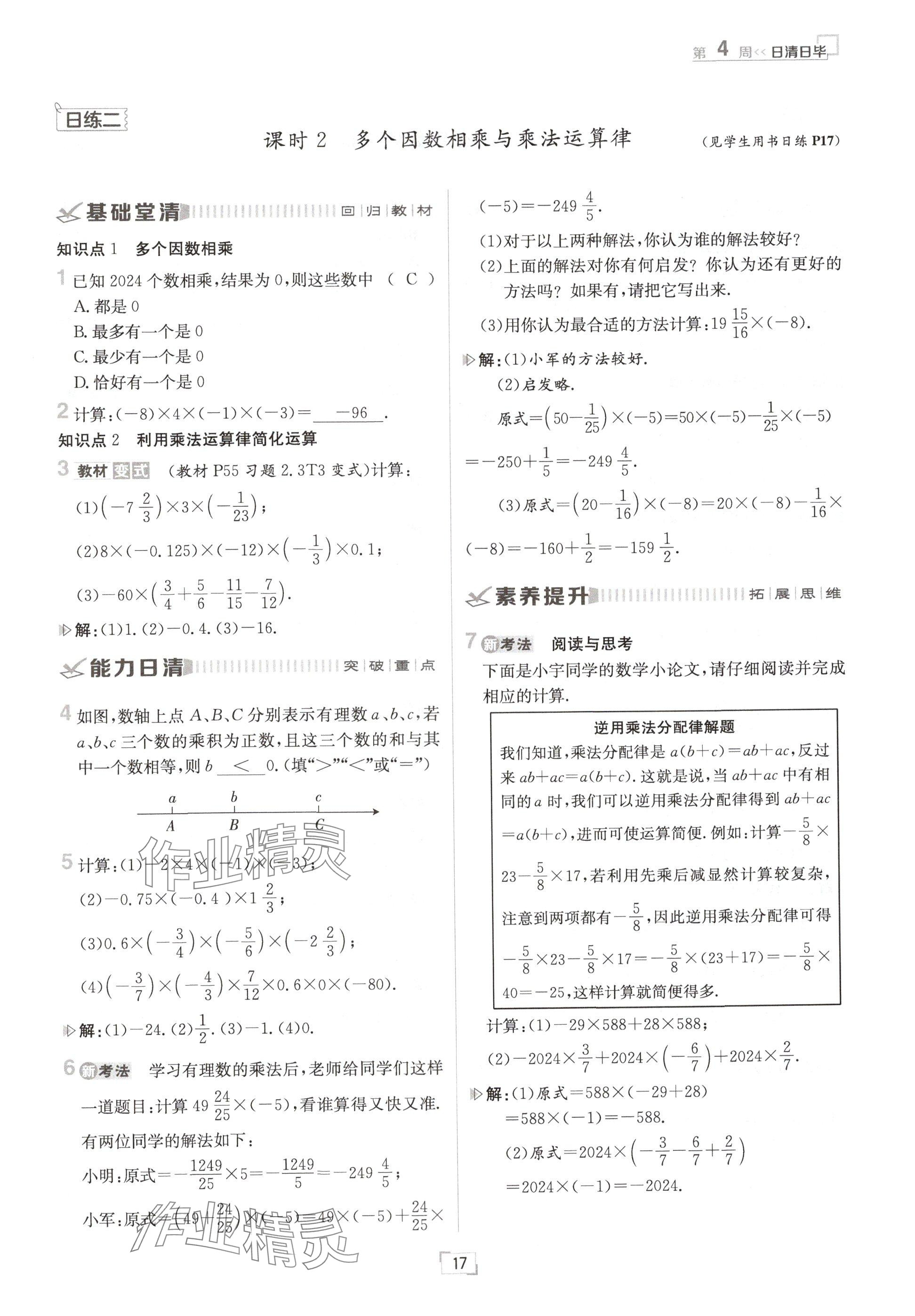 2024年日清周练七年级数学上册北师大版 参考答案第17页