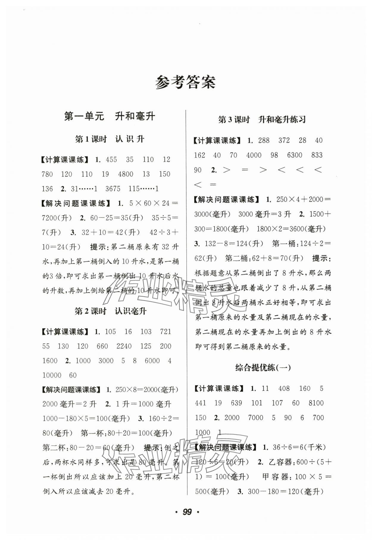 2024年超能學(xué)典計(jì)算加解決問題四年級(jí)數(shù)學(xué)上冊(cè)蘇教版 第1頁(yè)