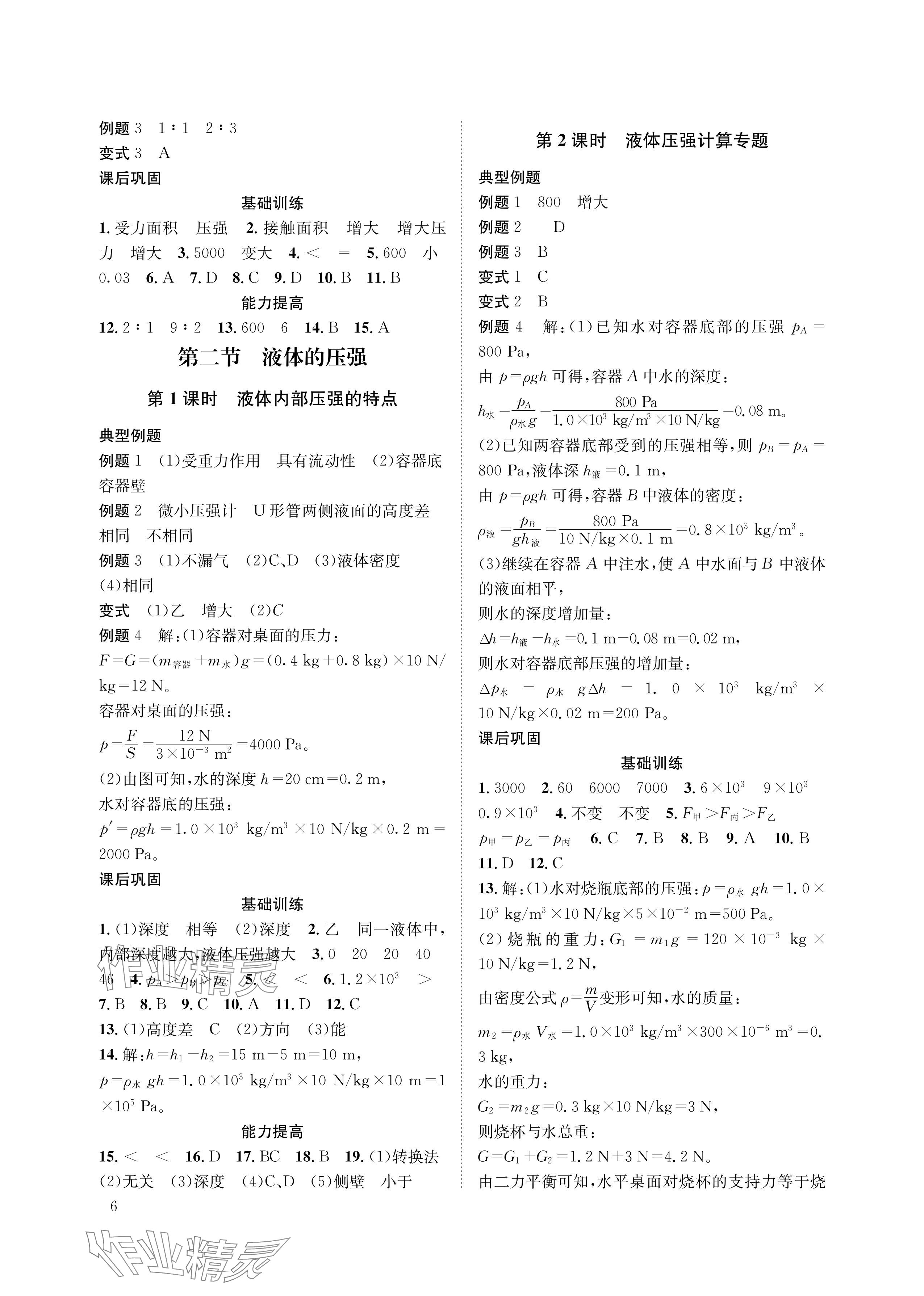 2024年第一學(xué)堂八年級(jí)物理下冊(cè)教科版 參考答案第6頁(yè)