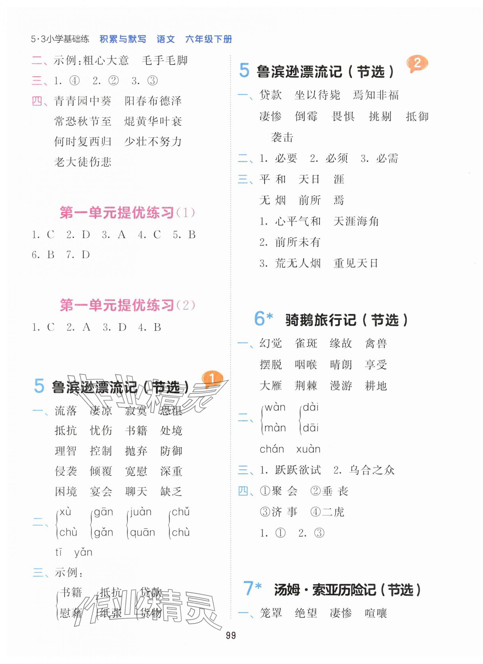 2024年積累與默寫首都師范大學(xué)出版社六年級語文下冊人教版 第3頁