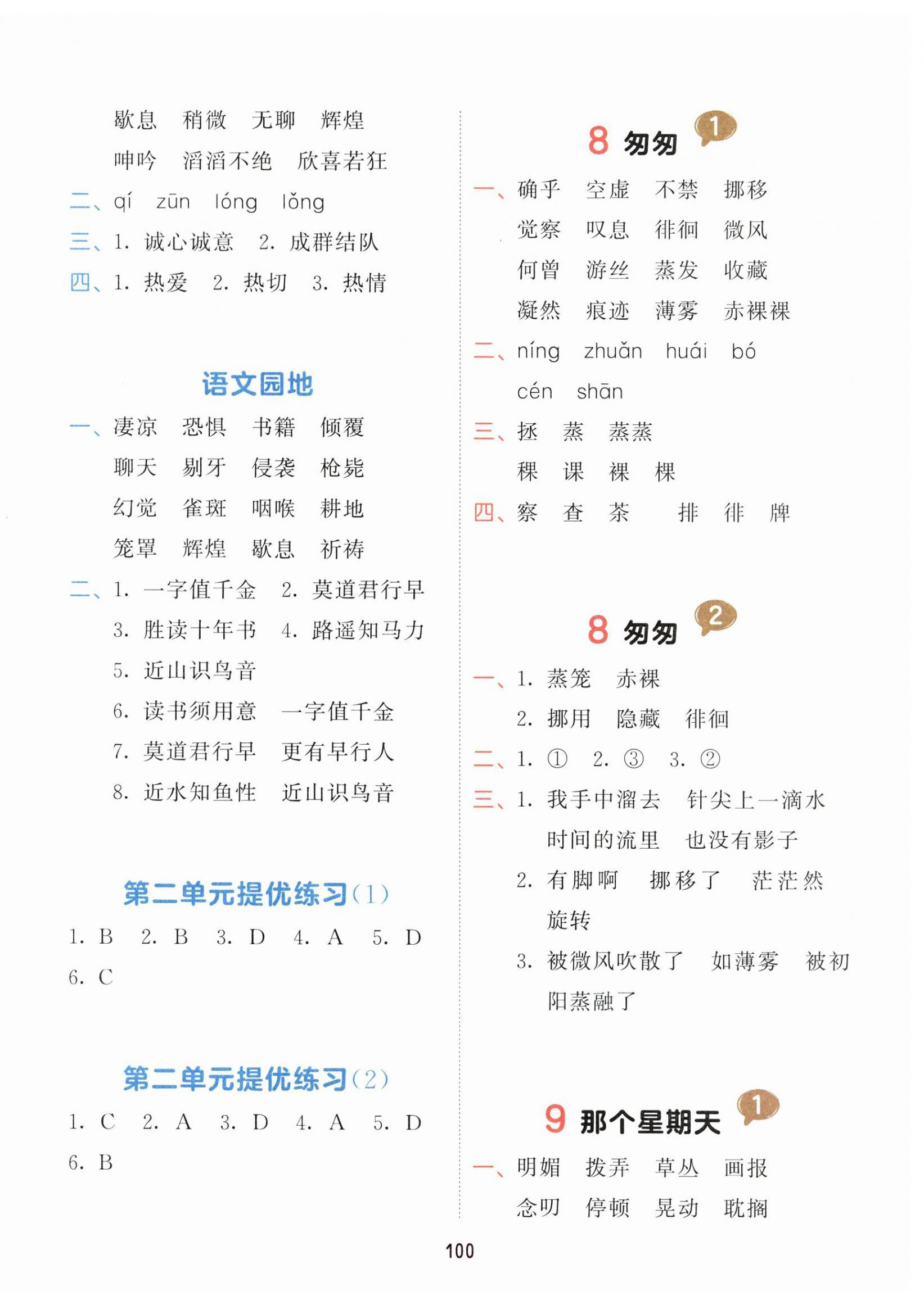 2024年積累與默寫首都師范大學(xué)出版社六年級(jí)語文下冊(cè)人教版 第4頁