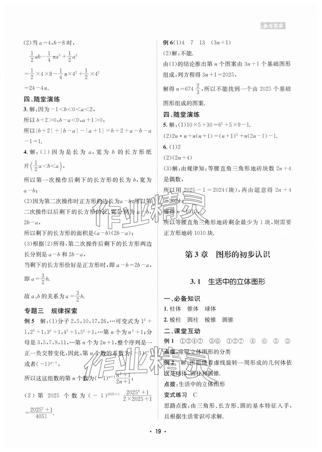 2024年数学爱好者同步训练七年级数学上册华师大版 参考答案第19页