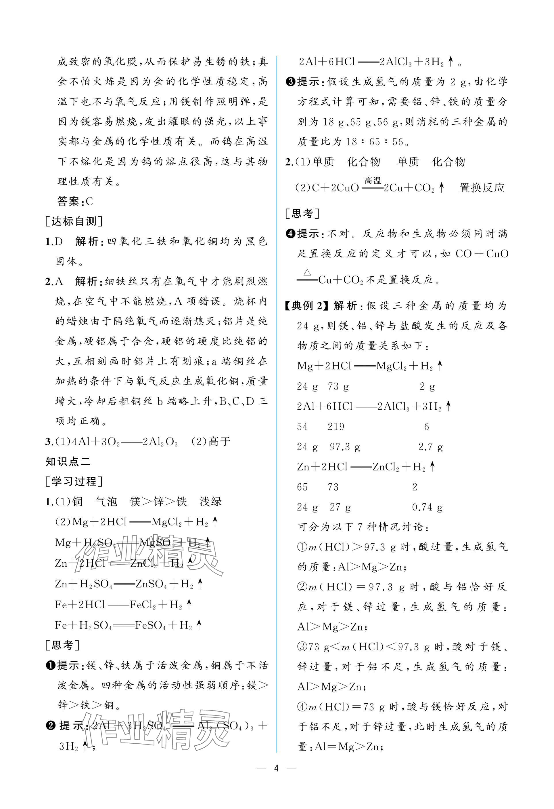 2025年课时练人民教育出版社九年级化学下册人教版 参考答案第4页