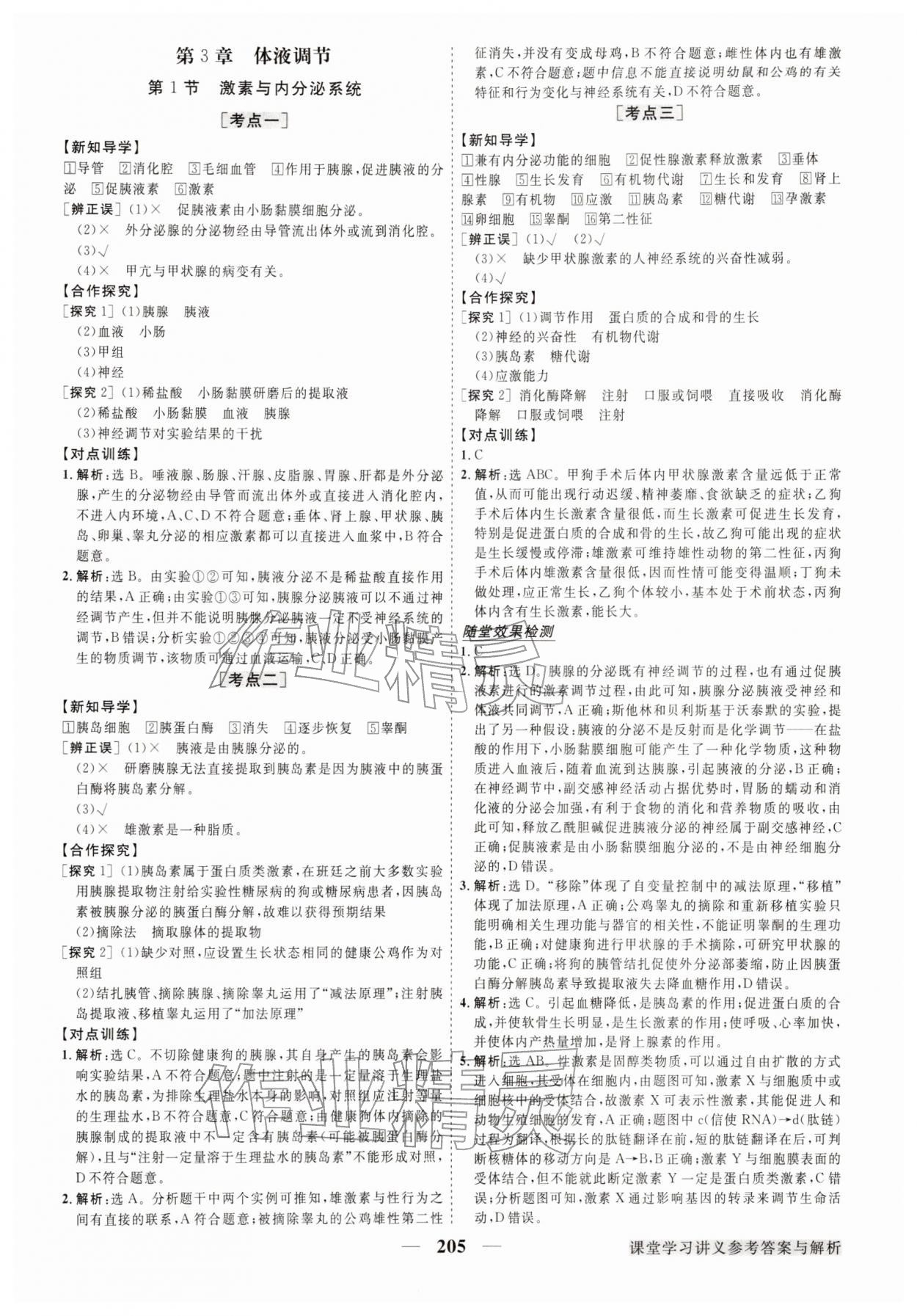 2025年高中同步创新课堂优化方案高中生物选择性必修第一册人教版江苏专版&nbsp;第9页