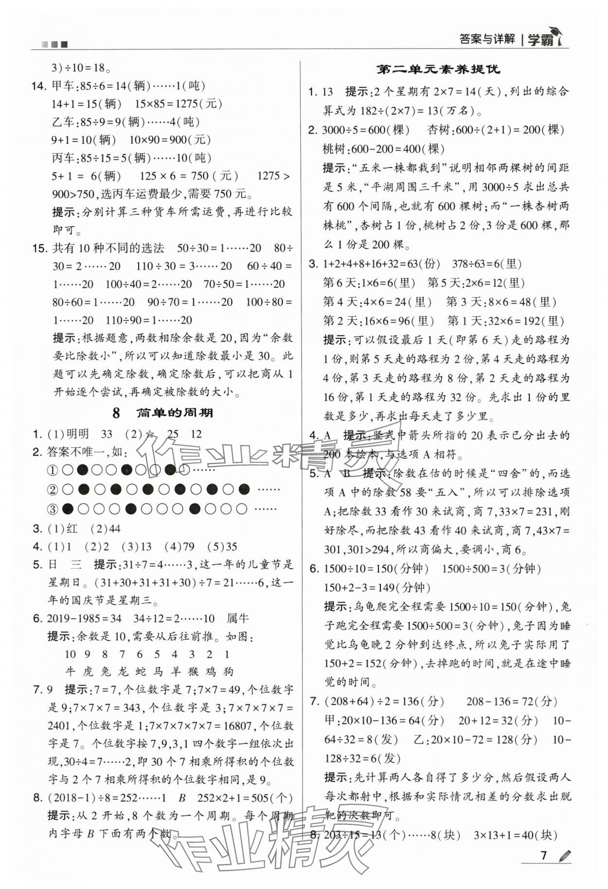 2024年學(xué)霸甘肅少年兒童出版社四年級(jí)數(shù)學(xué)上冊(cè)蘇教版 第7頁(yè)