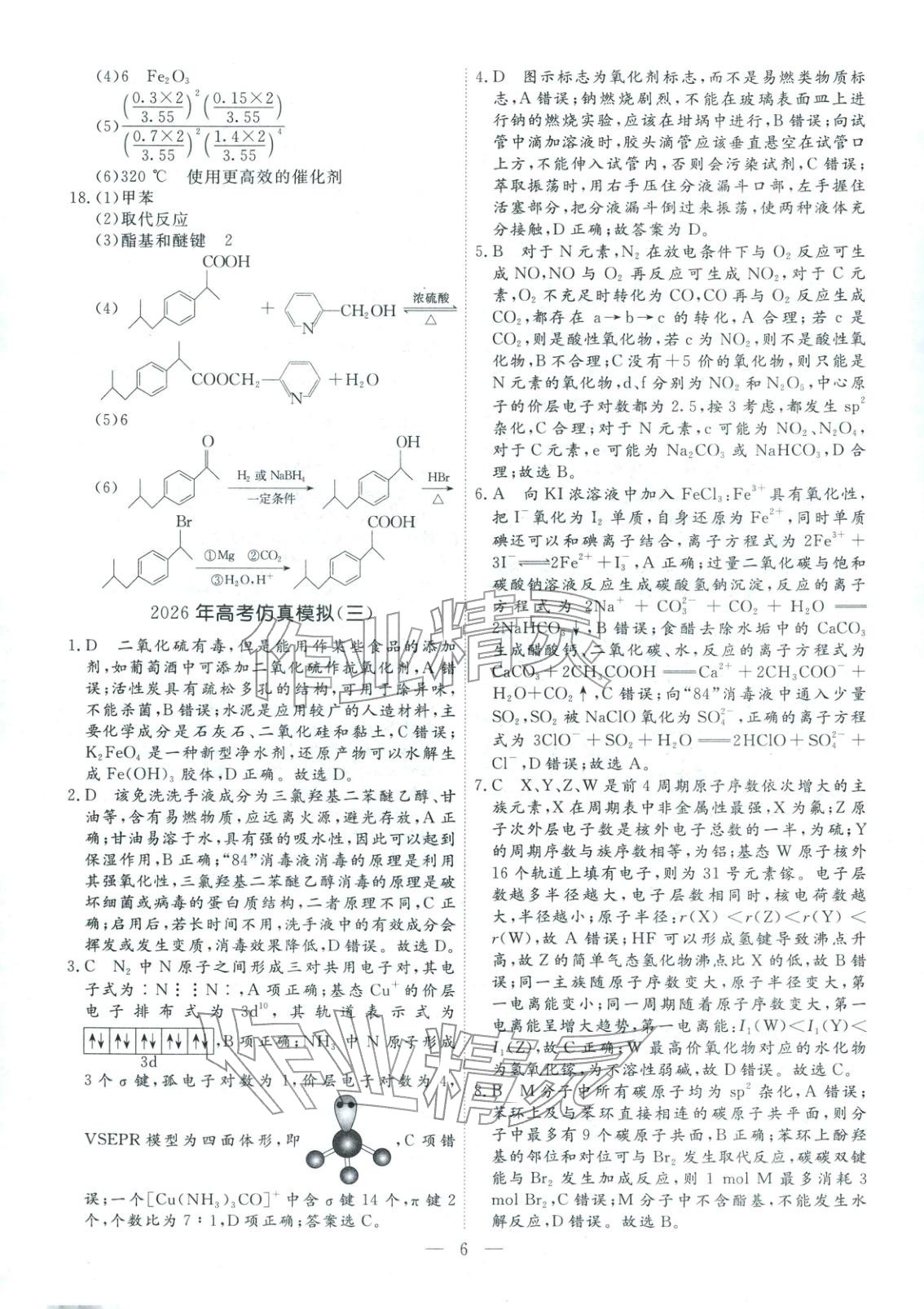 2026年金牌考卷高考仿真模拟16套化学 第6页