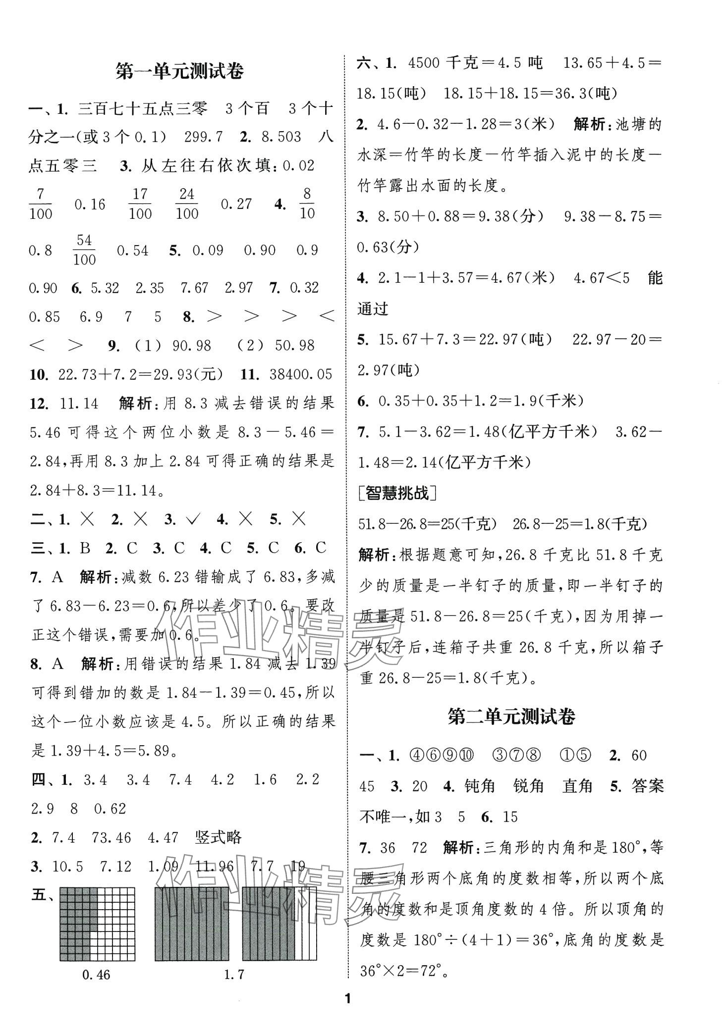 2024年通城學(xué)典卷典四年級(jí)數(shù)學(xué)下冊(cè)北師大版 第1頁