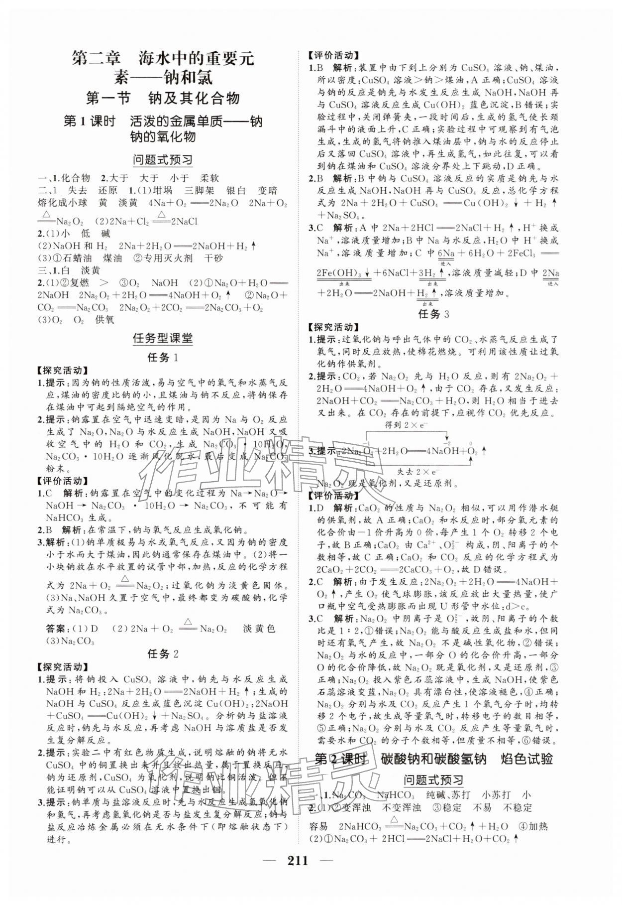 2025年新课程同步练习册高中化学必修第一册人教版&nbsp;参考答案第5页