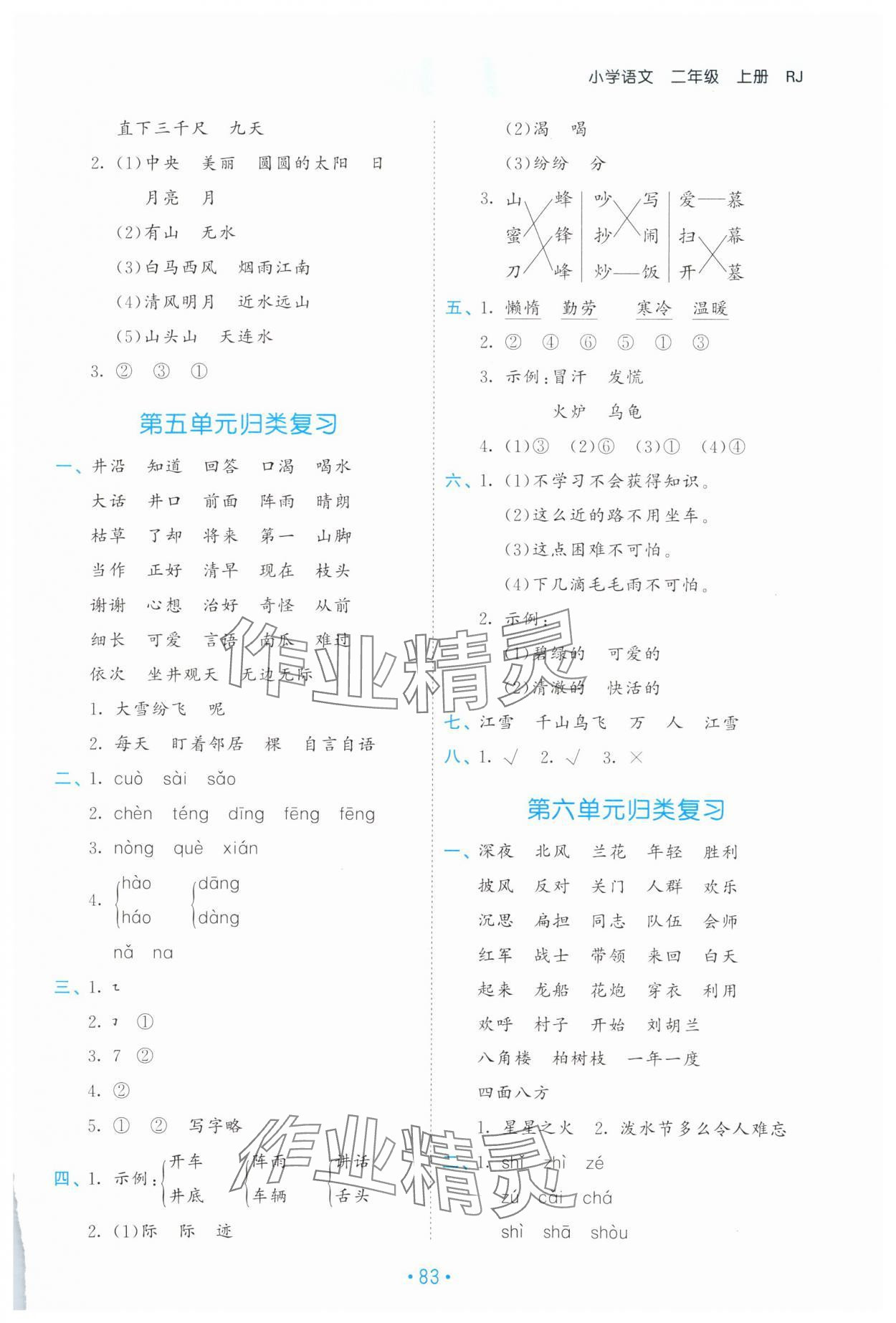 2023年53單元?dú)w類復(fù)習(xí)二年級語文上冊人教版 參考答案第4頁
