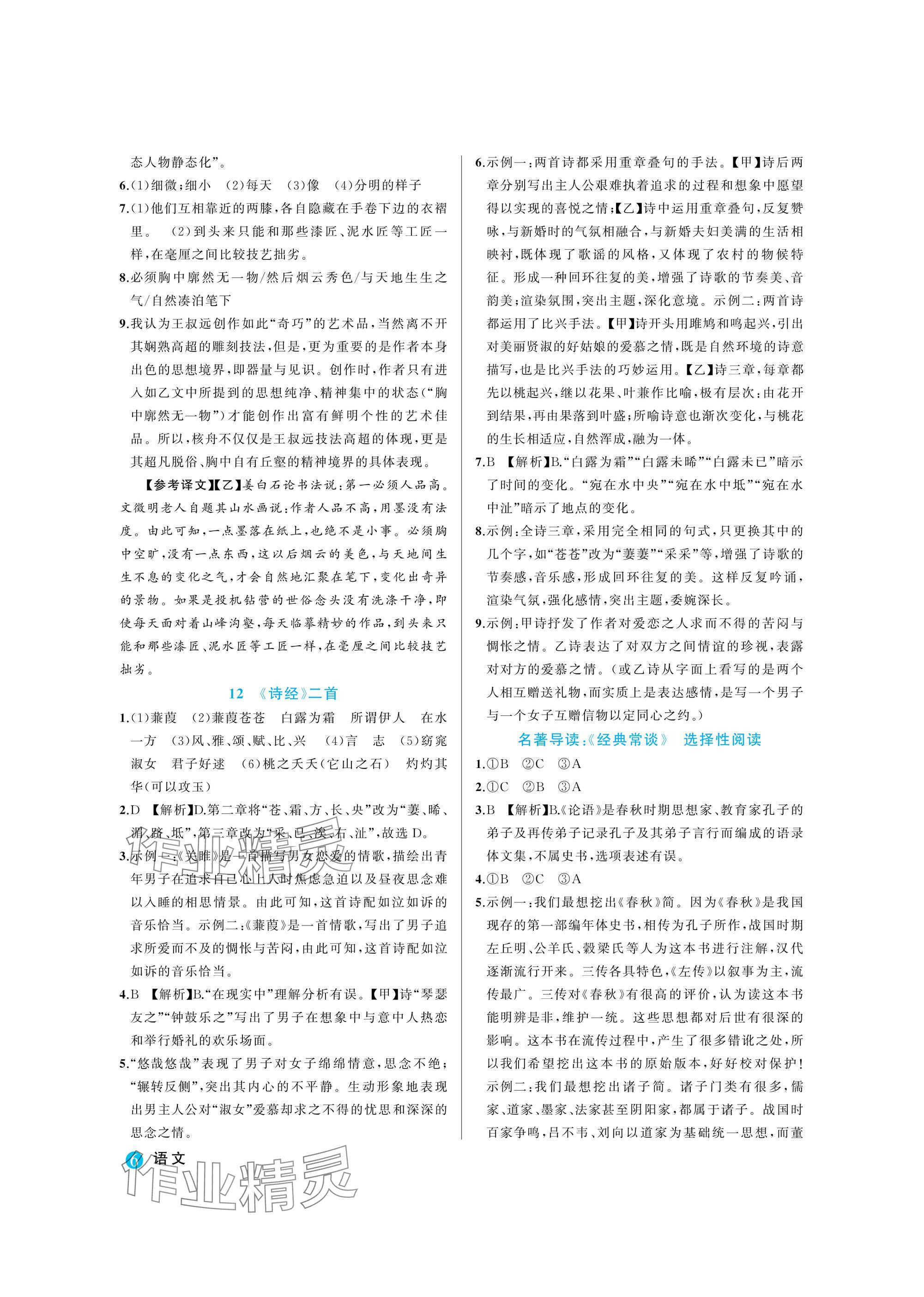 2025年名師面對面學科素養評價八年級語文下冊人教版 參考答案第6頁