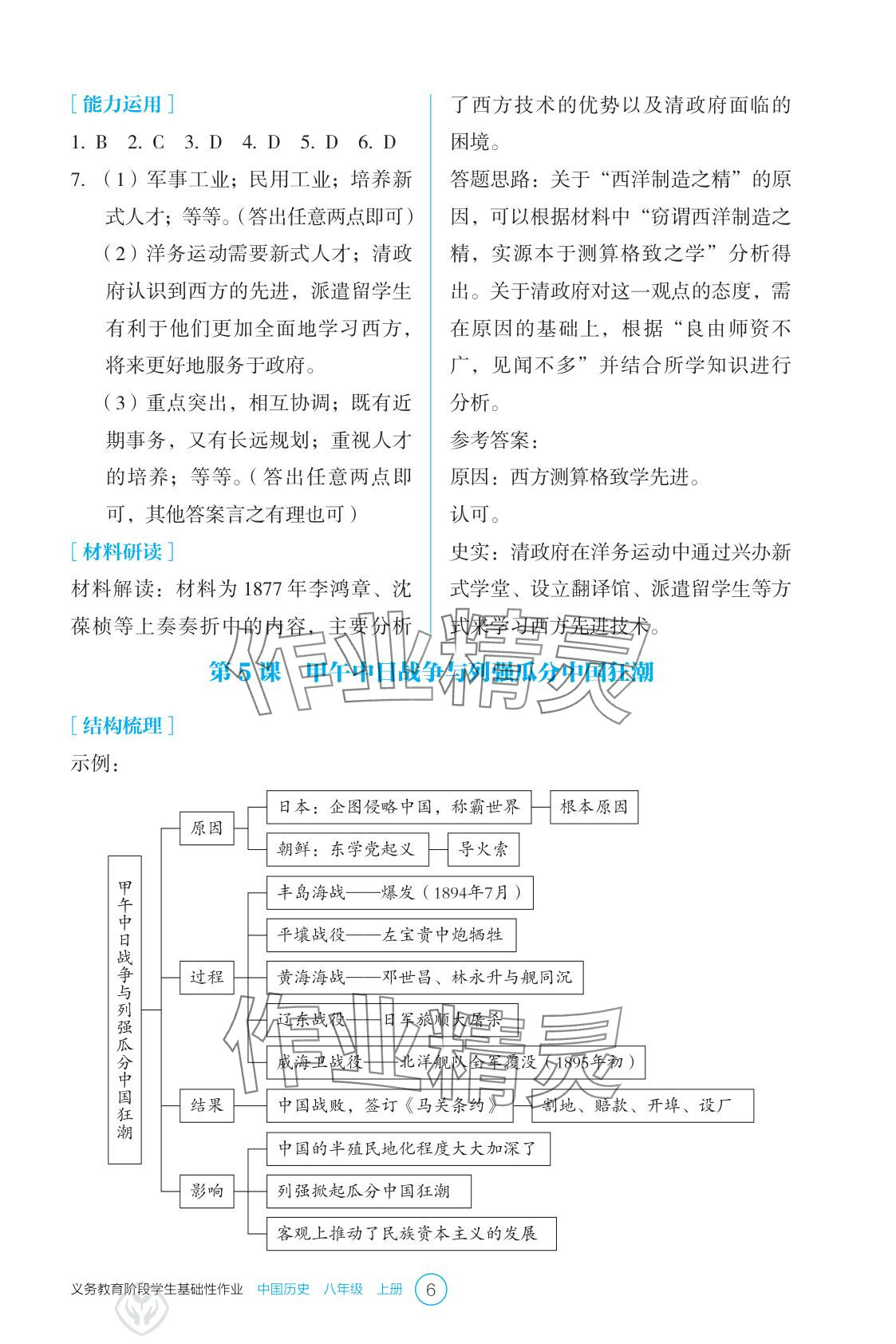2025年学生基础性作业八年级历史上册人教版&nbsp;参考答案第6页